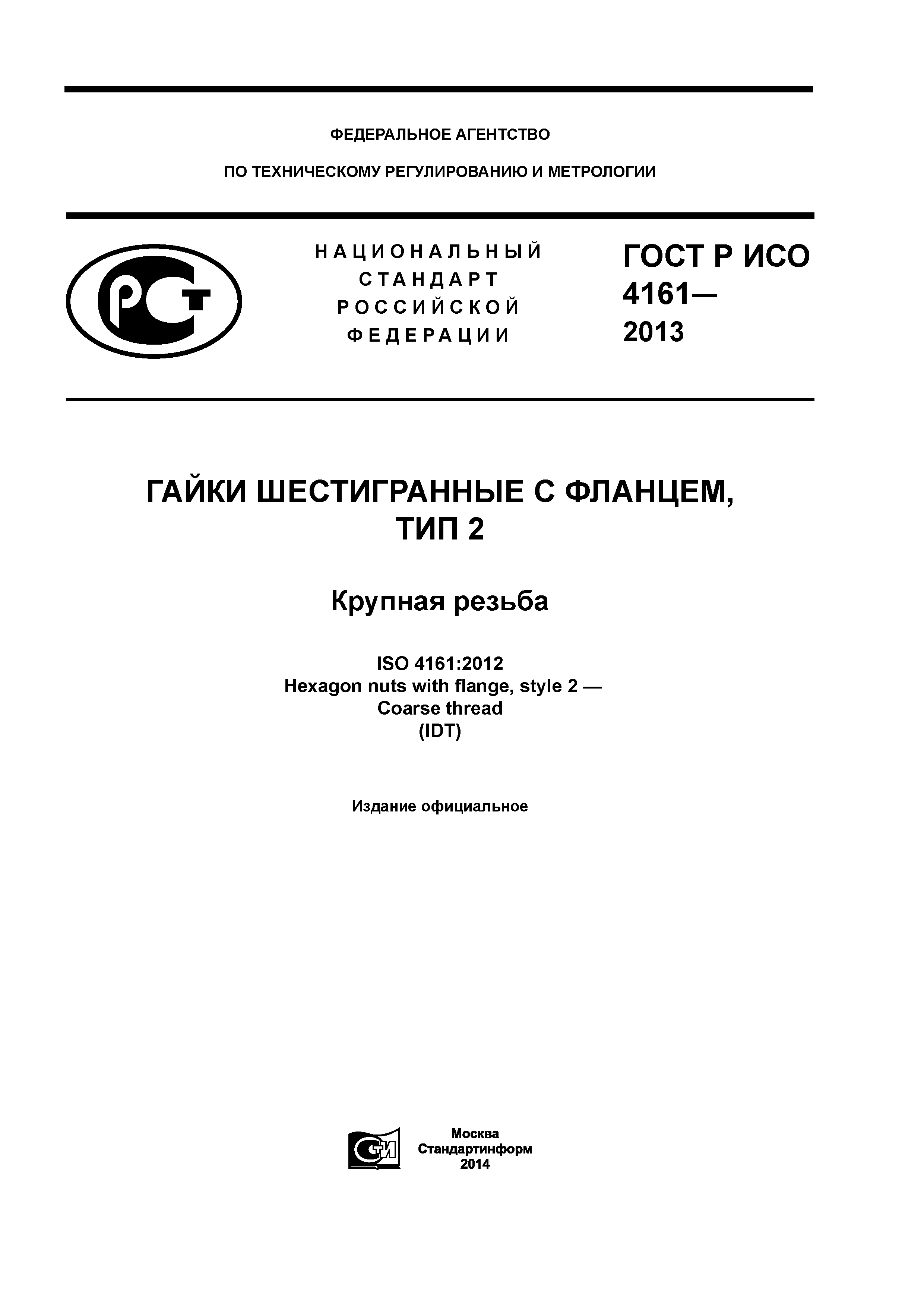 ГОСТ Р ИСО 4161-2013