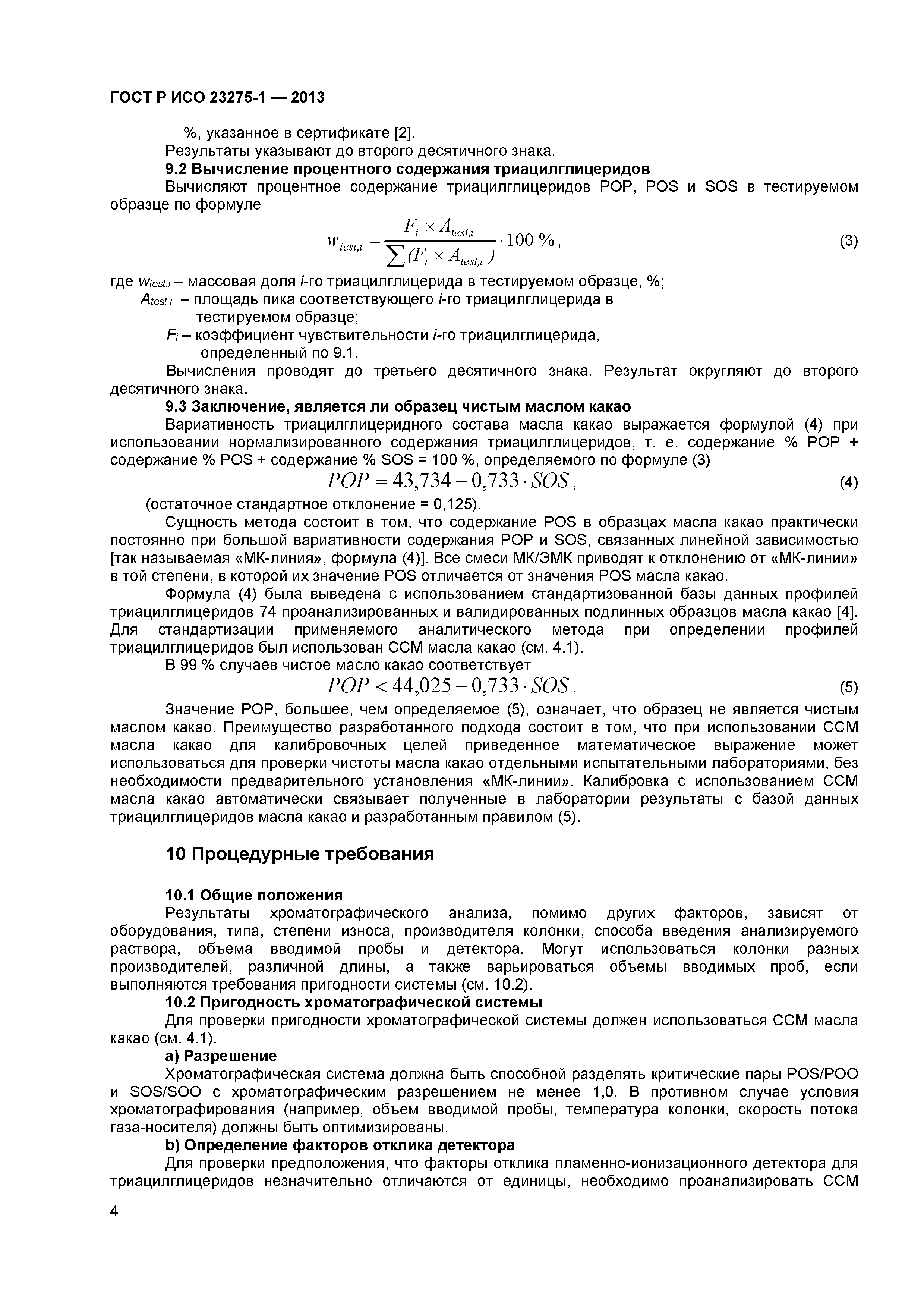 ГОСТ Р ИСО 23275-1-2013