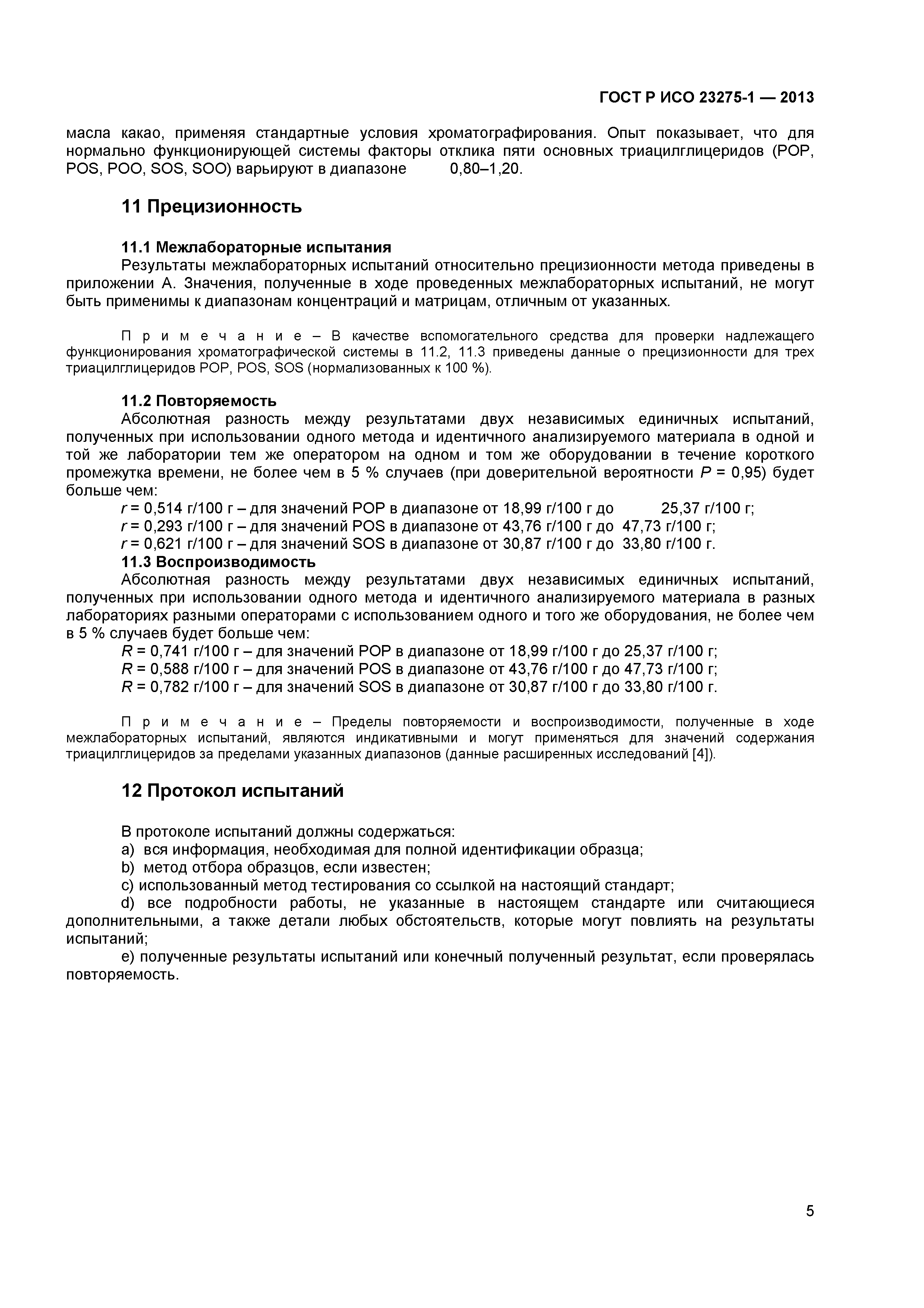 ГОСТ Р ИСО 23275-1-2013