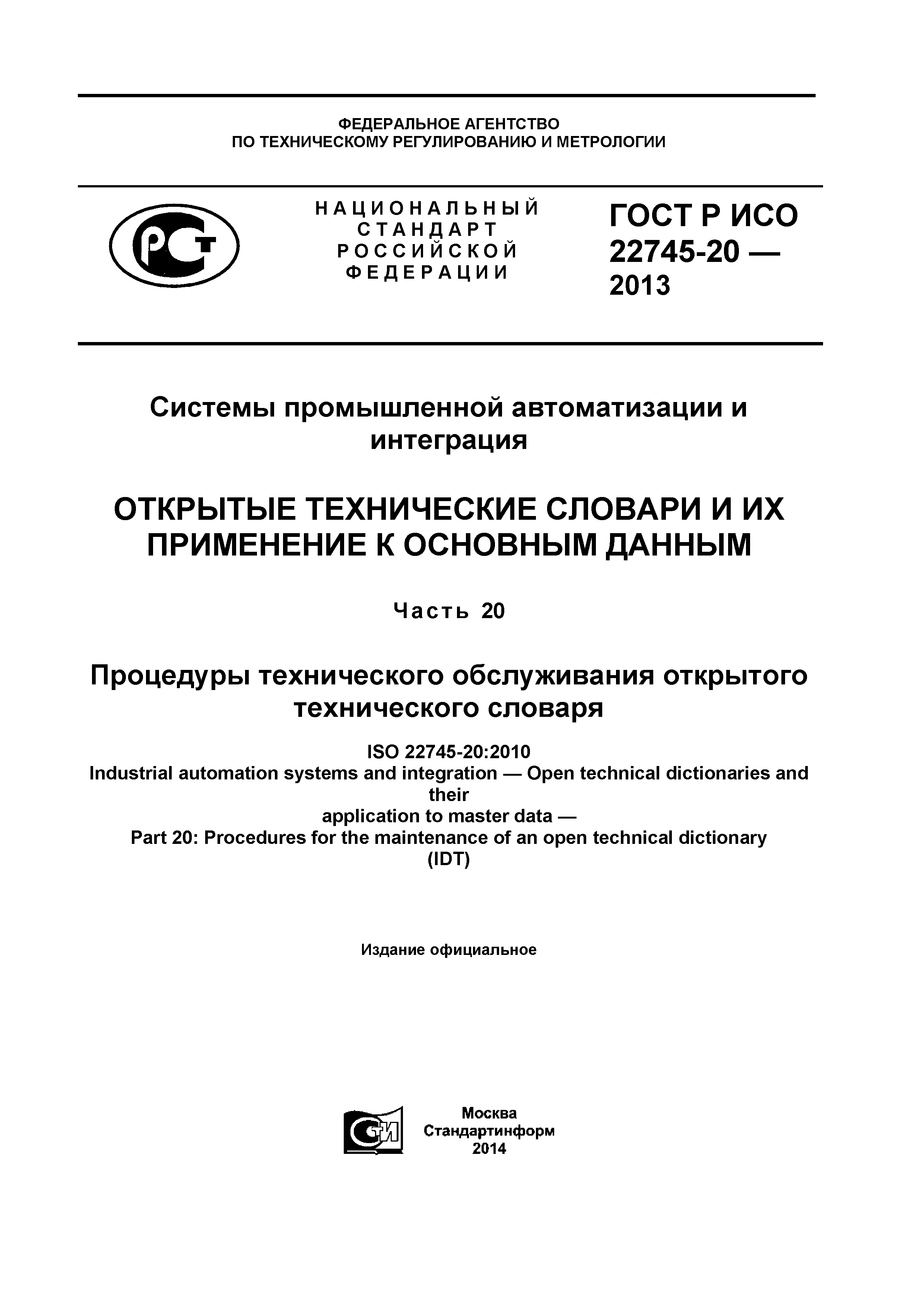 ГОСТ Р ИСО 22745-20-2013