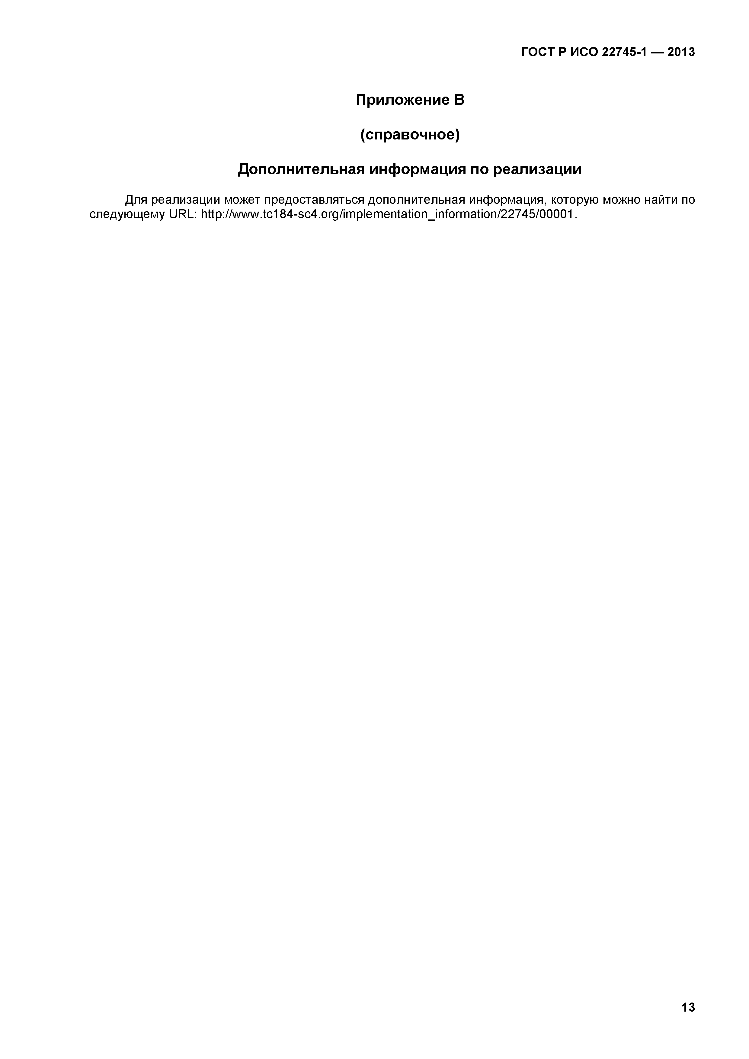 ГОСТ Р ИСО 22745-1-2013