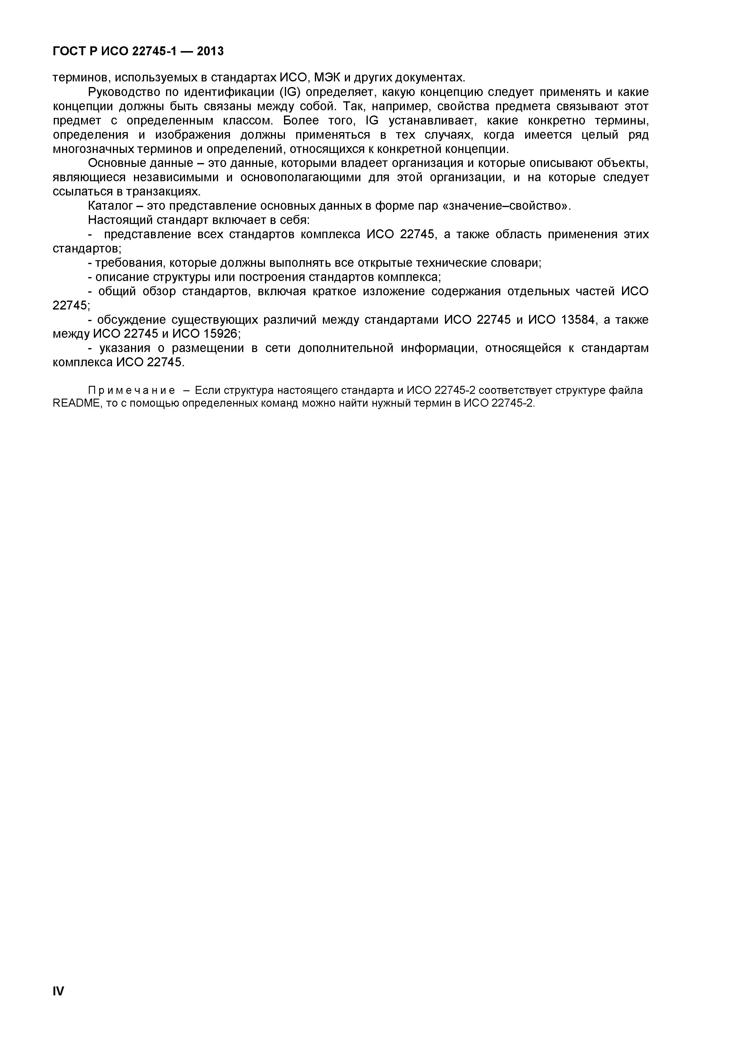 ГОСТ Р ИСО 22745-1-2013