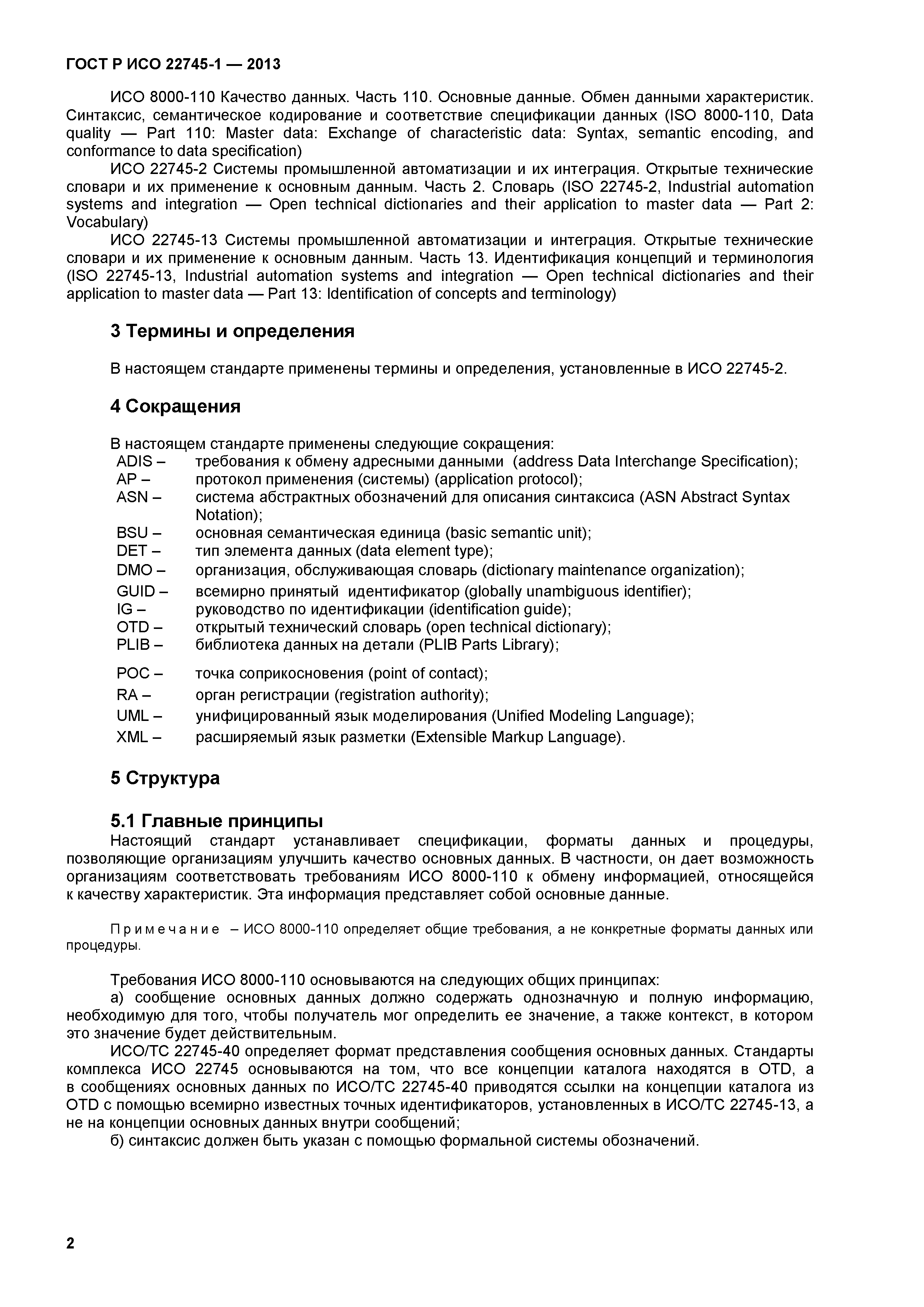 ГОСТ Р ИСО 22745-1-2013