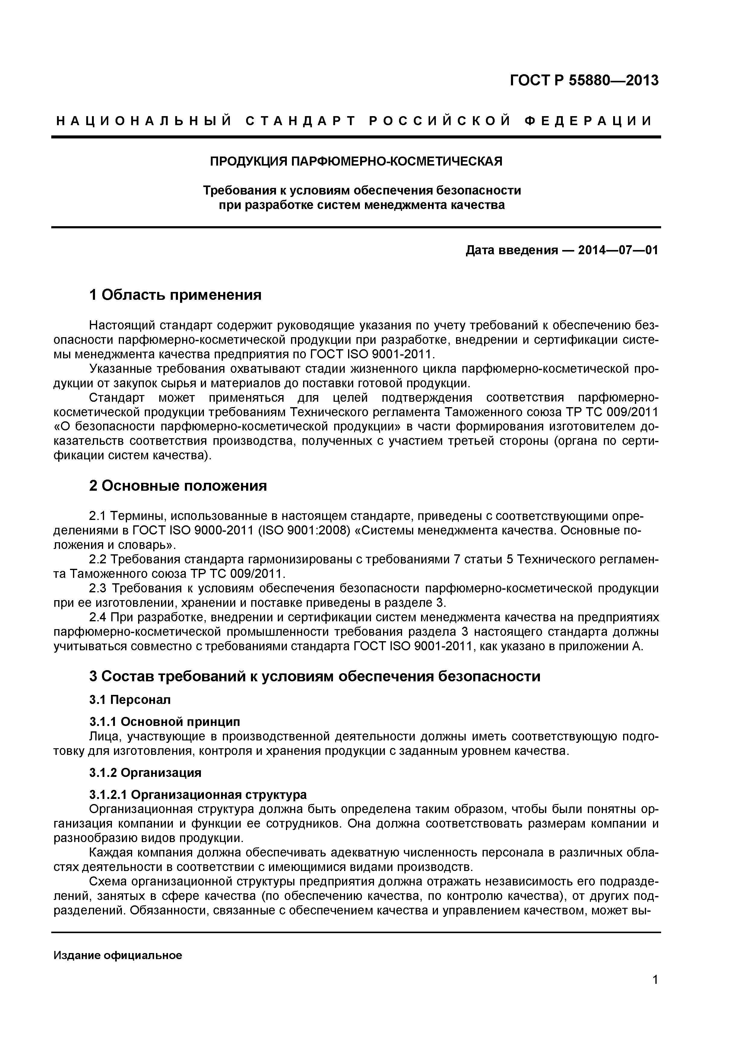 ГОСТ Р 55880-2013
