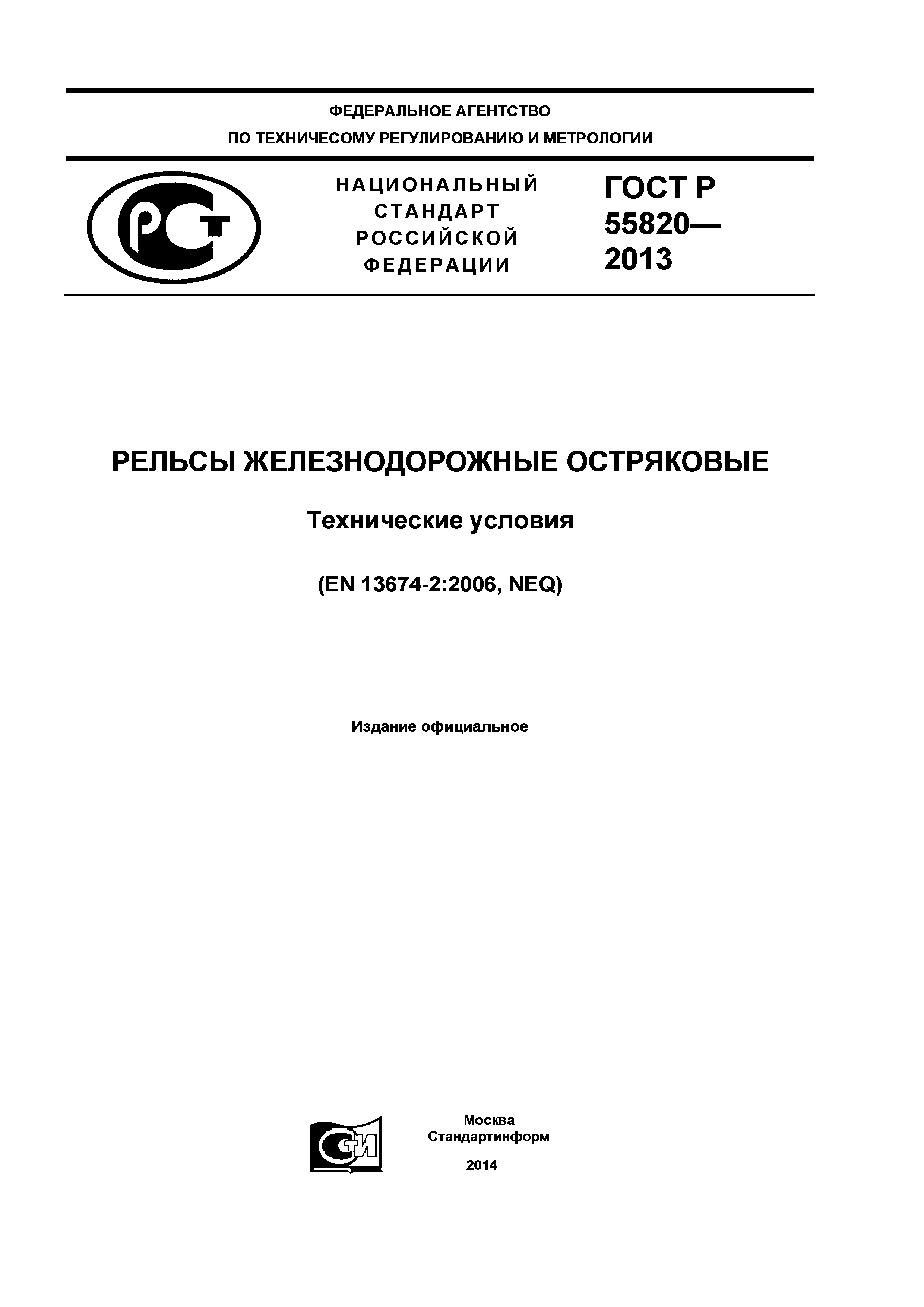 ГОСТ Р 55820-2013