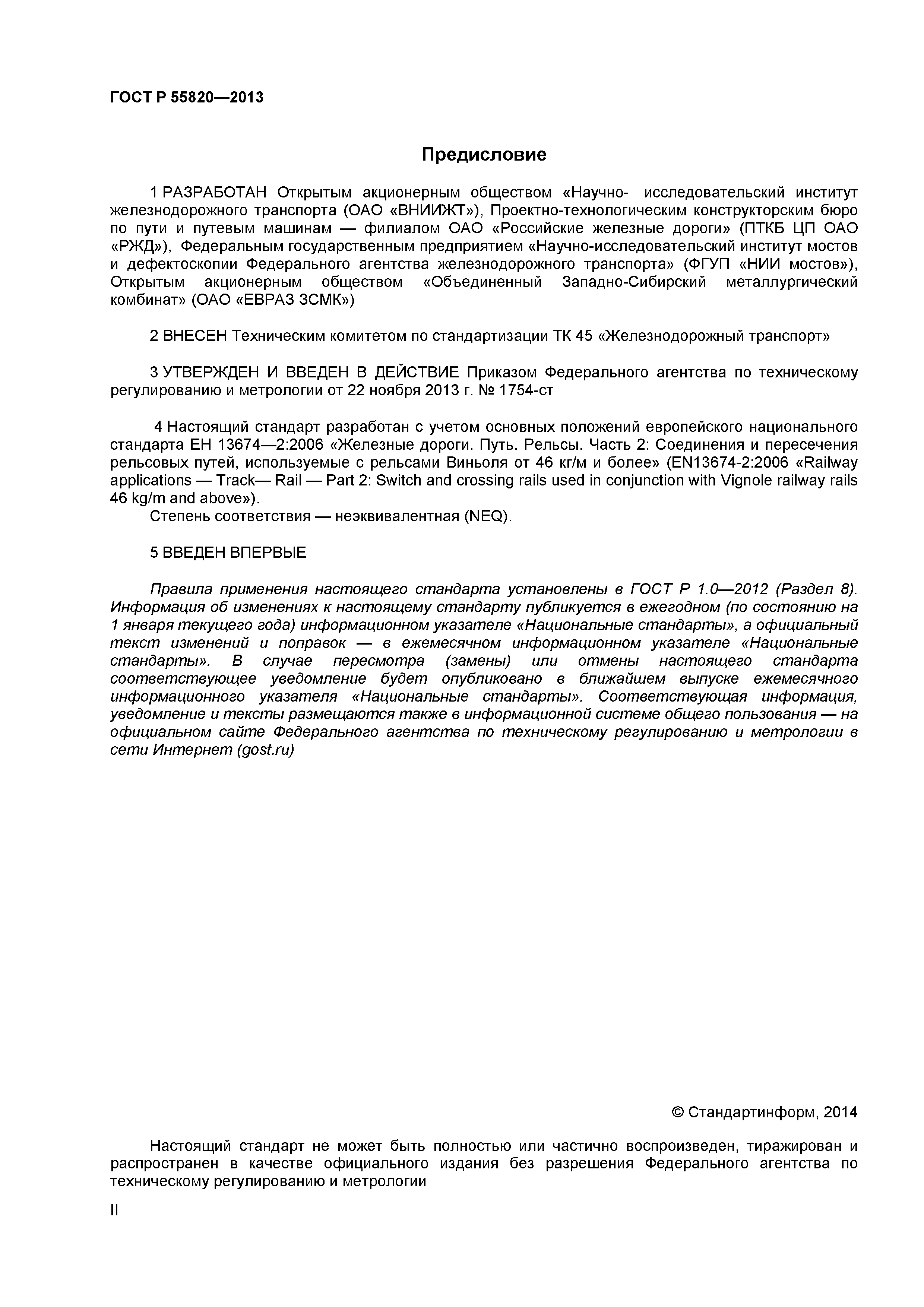 ГОСТ Р 55820-2013