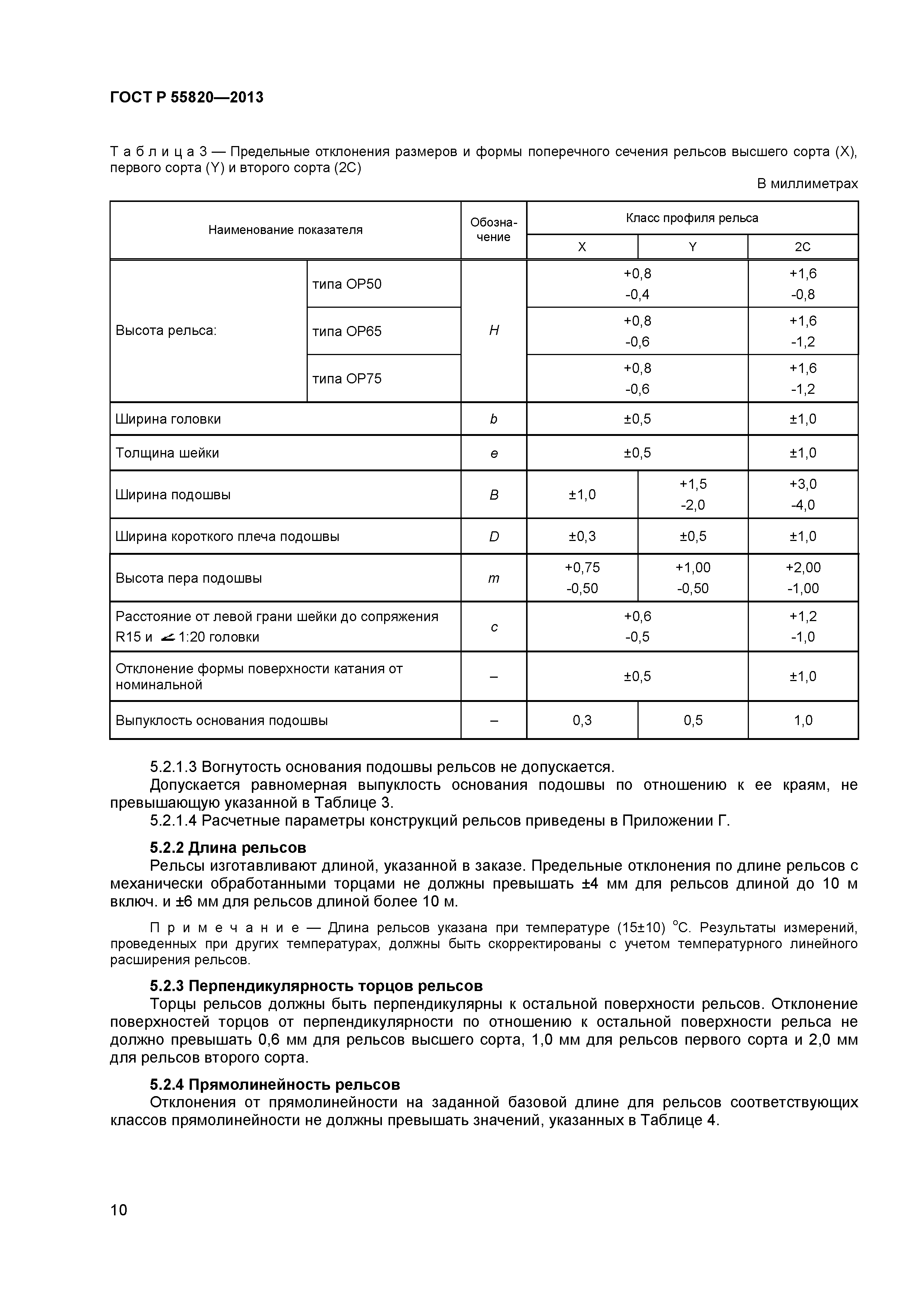 ГОСТ Р 55820-2013