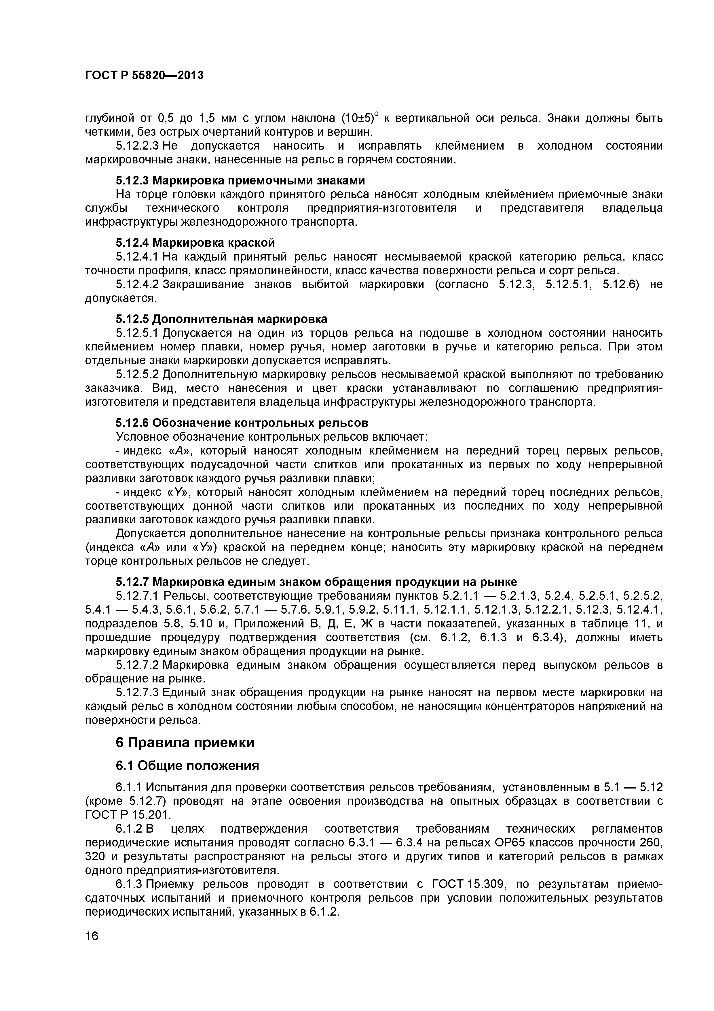 ГОСТ Р 55820-2013