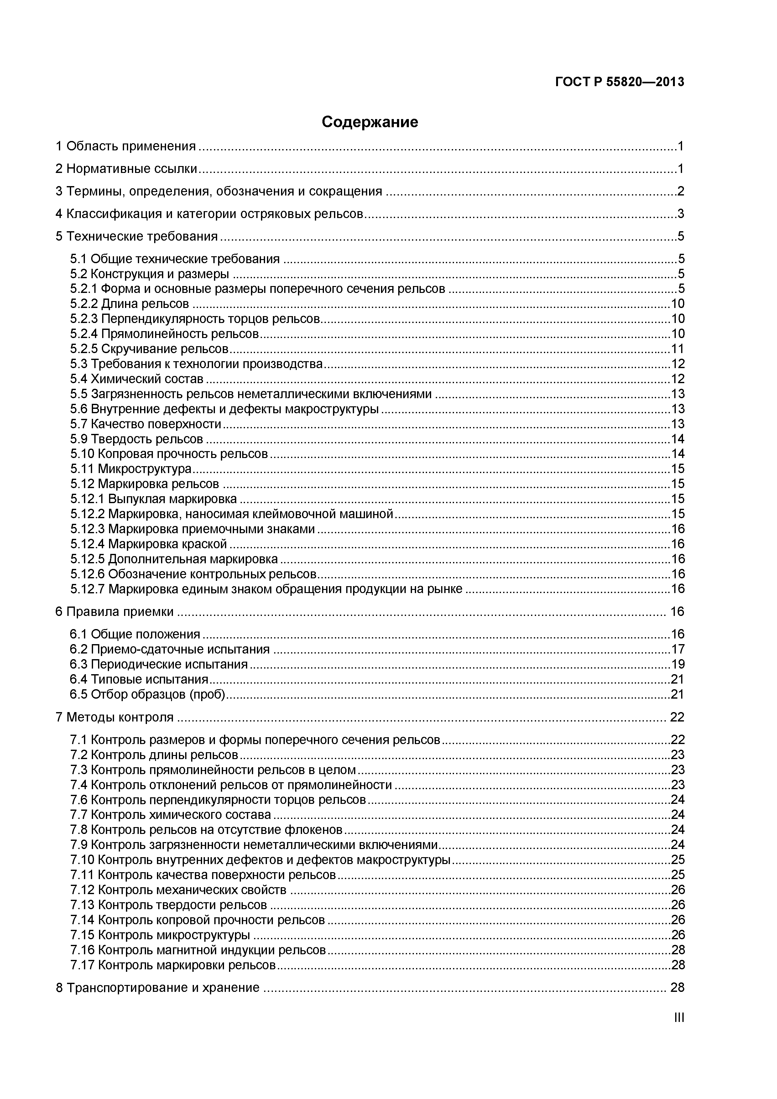 ГОСТ Р 55820-2013