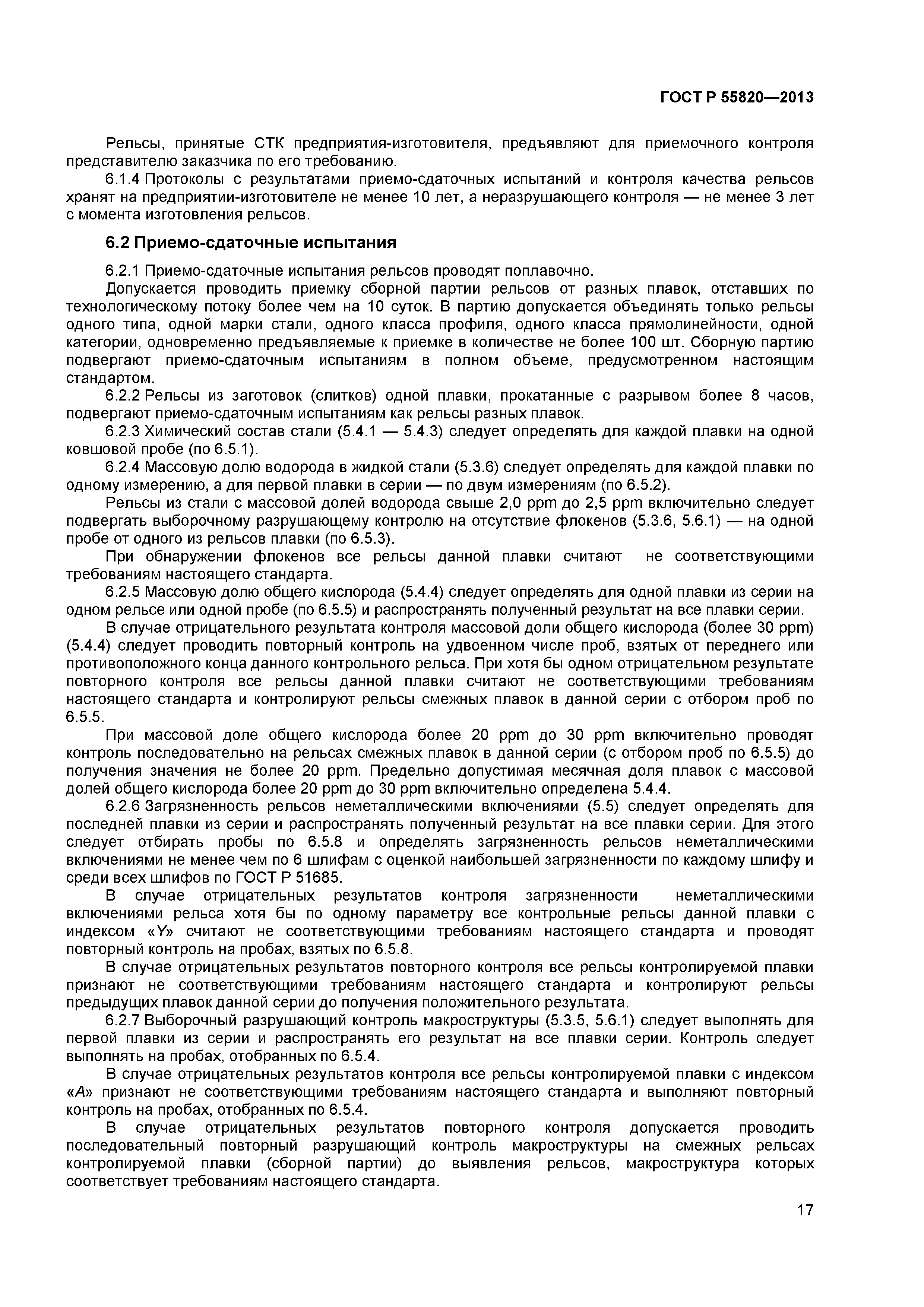 ГОСТ Р 55820-2013