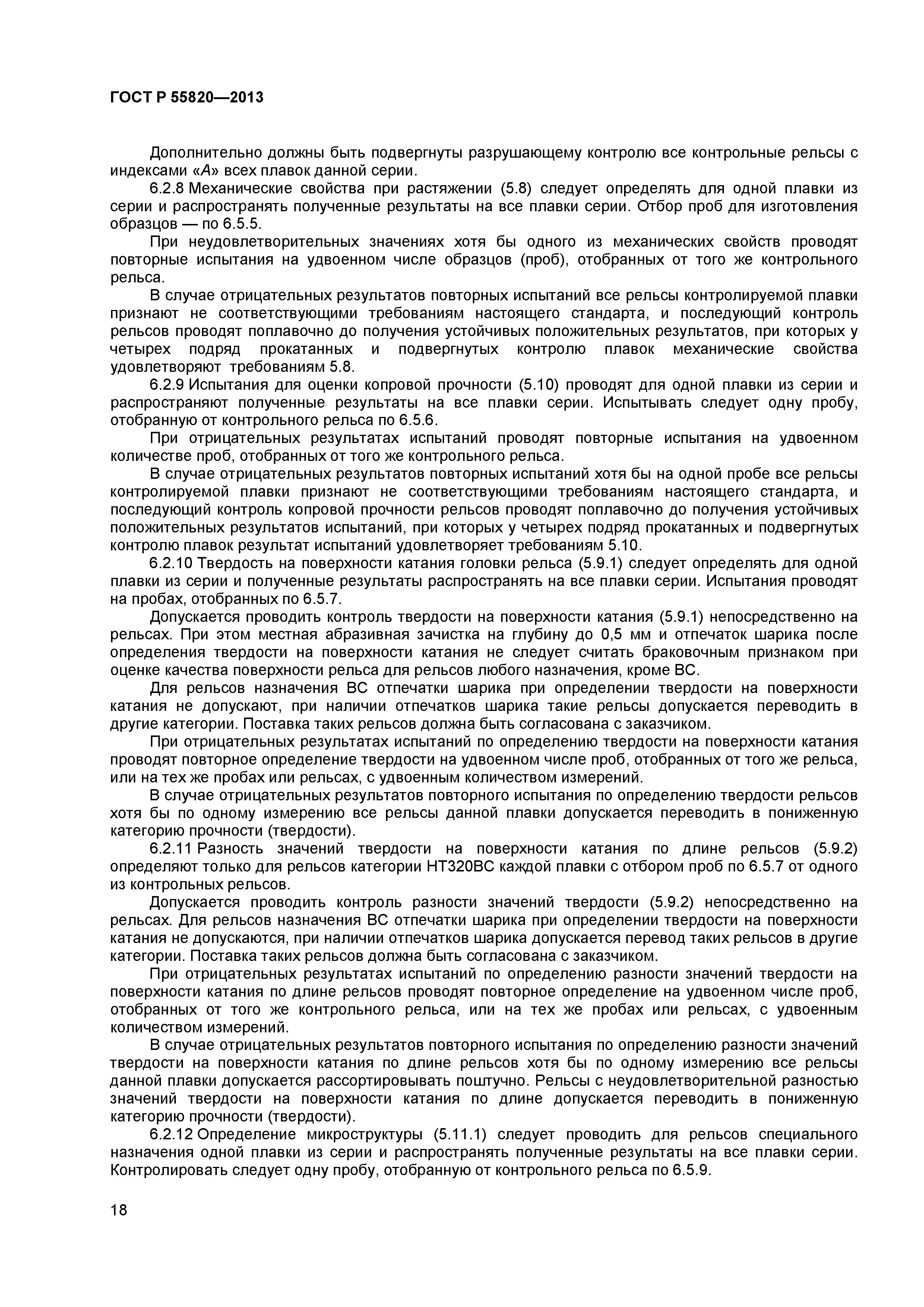 ГОСТ Р 55820-2013