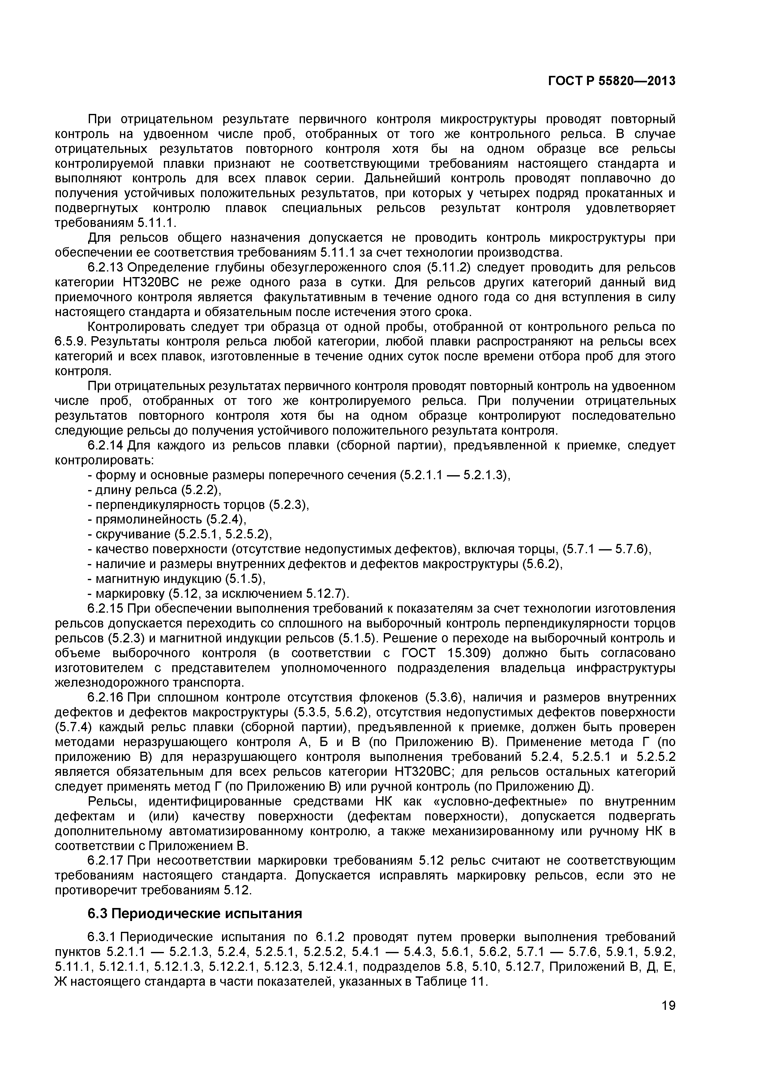 ГОСТ Р 55820-2013