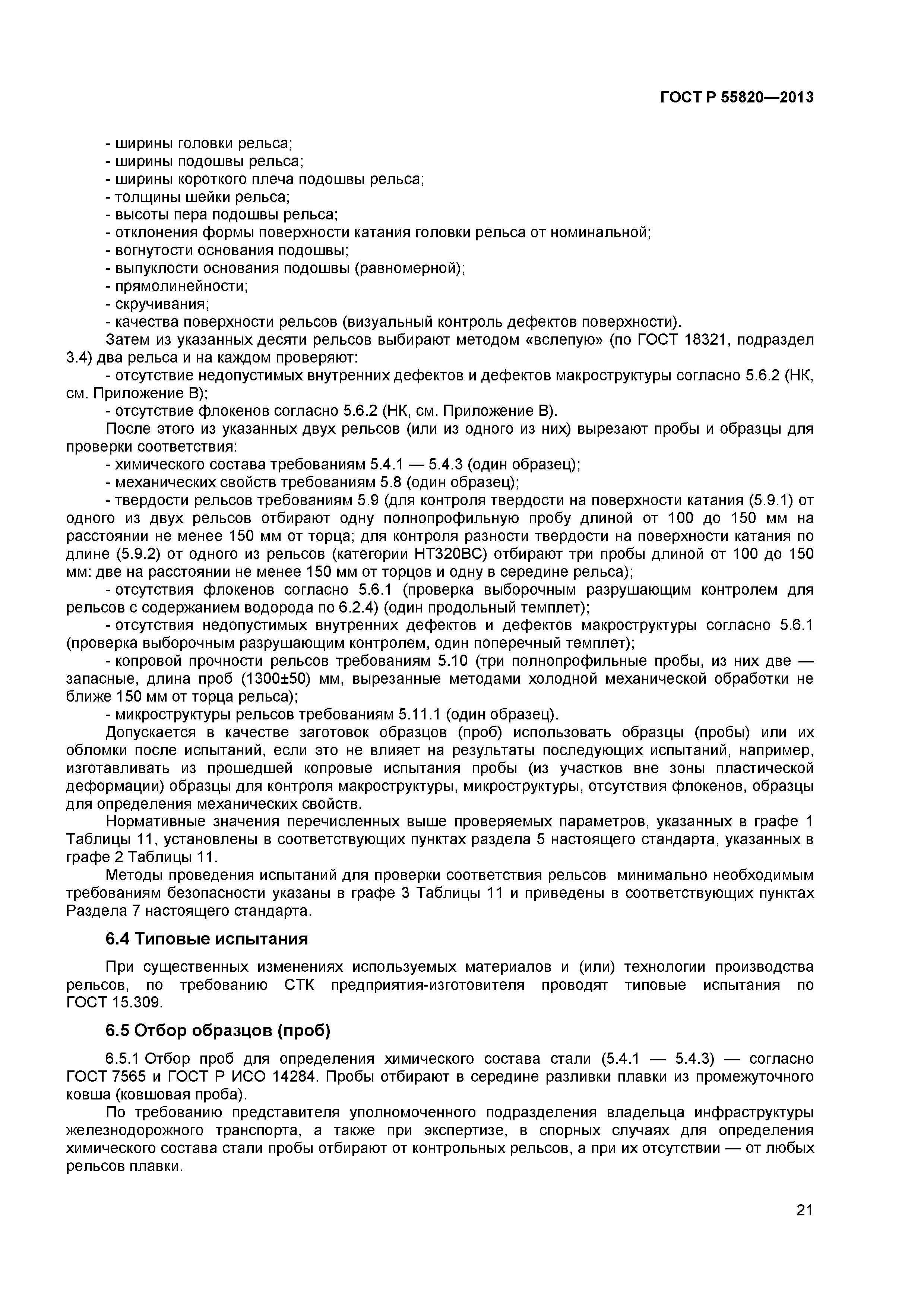 ГОСТ Р 55820-2013