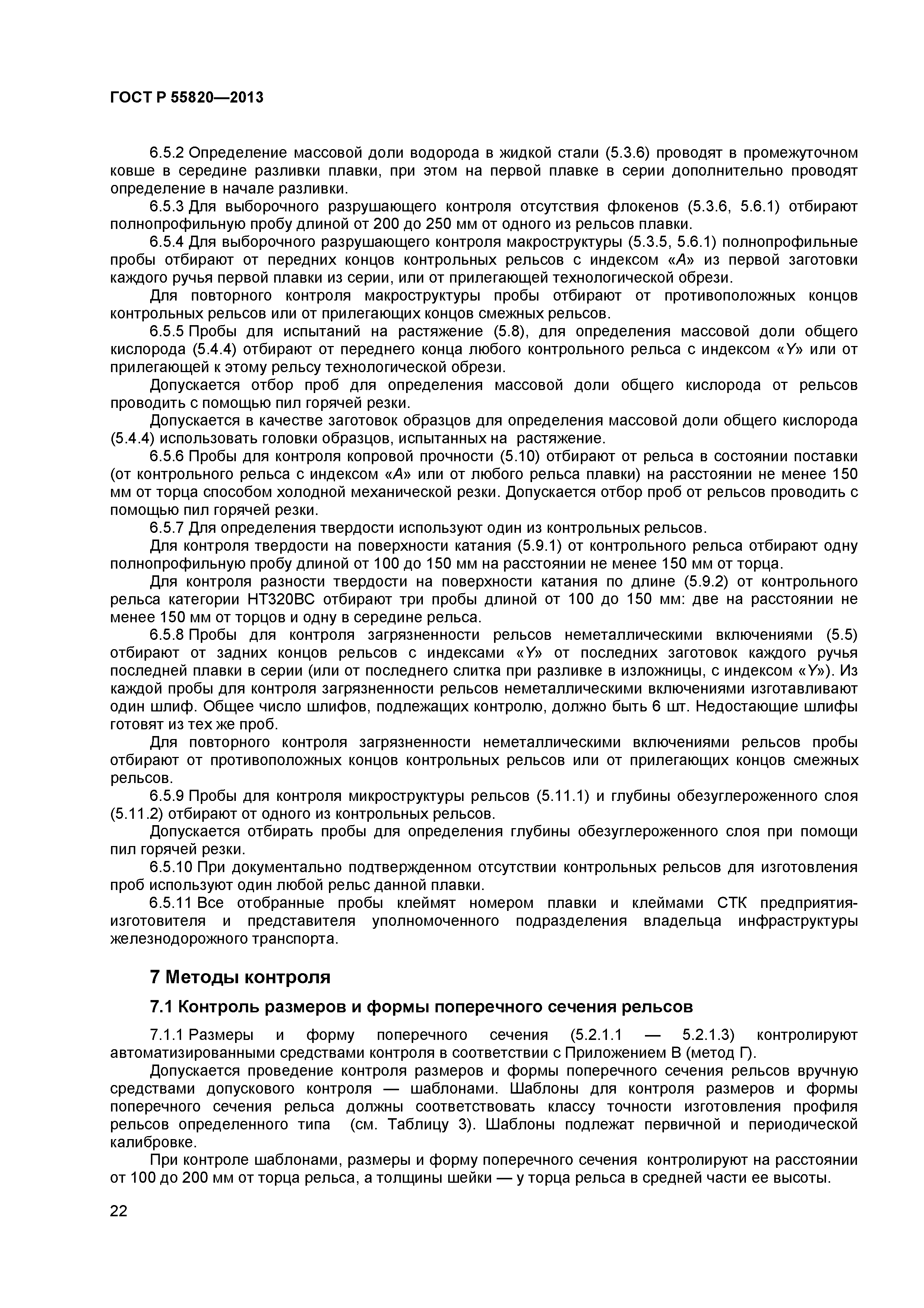 ГОСТ Р 55820-2013