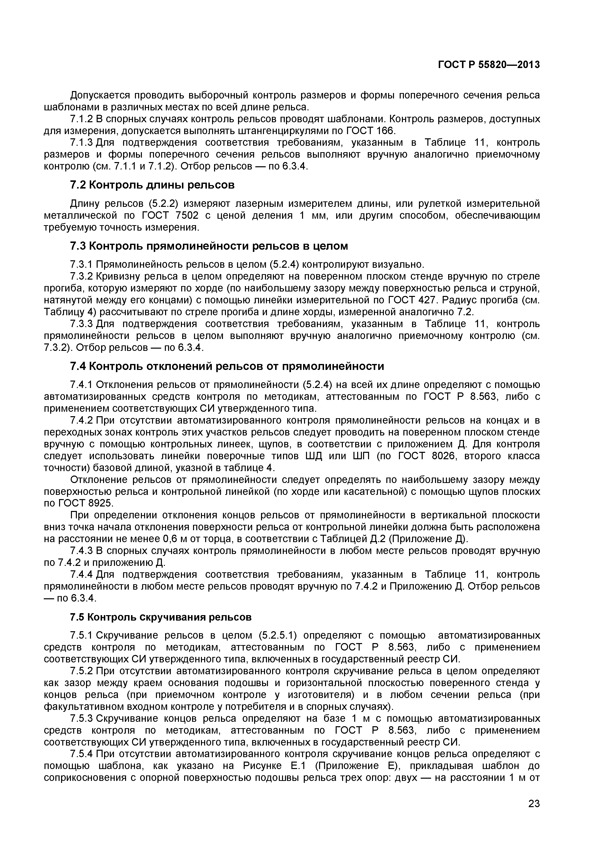 ГОСТ Р 55820-2013