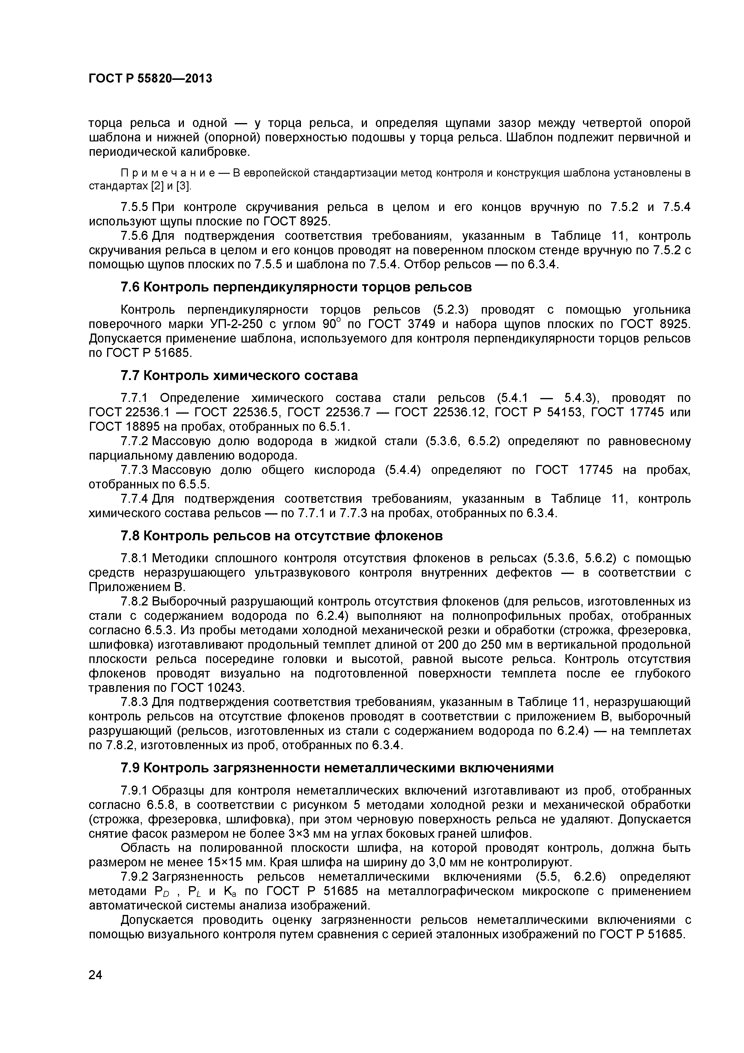 ГОСТ Р 55820-2013