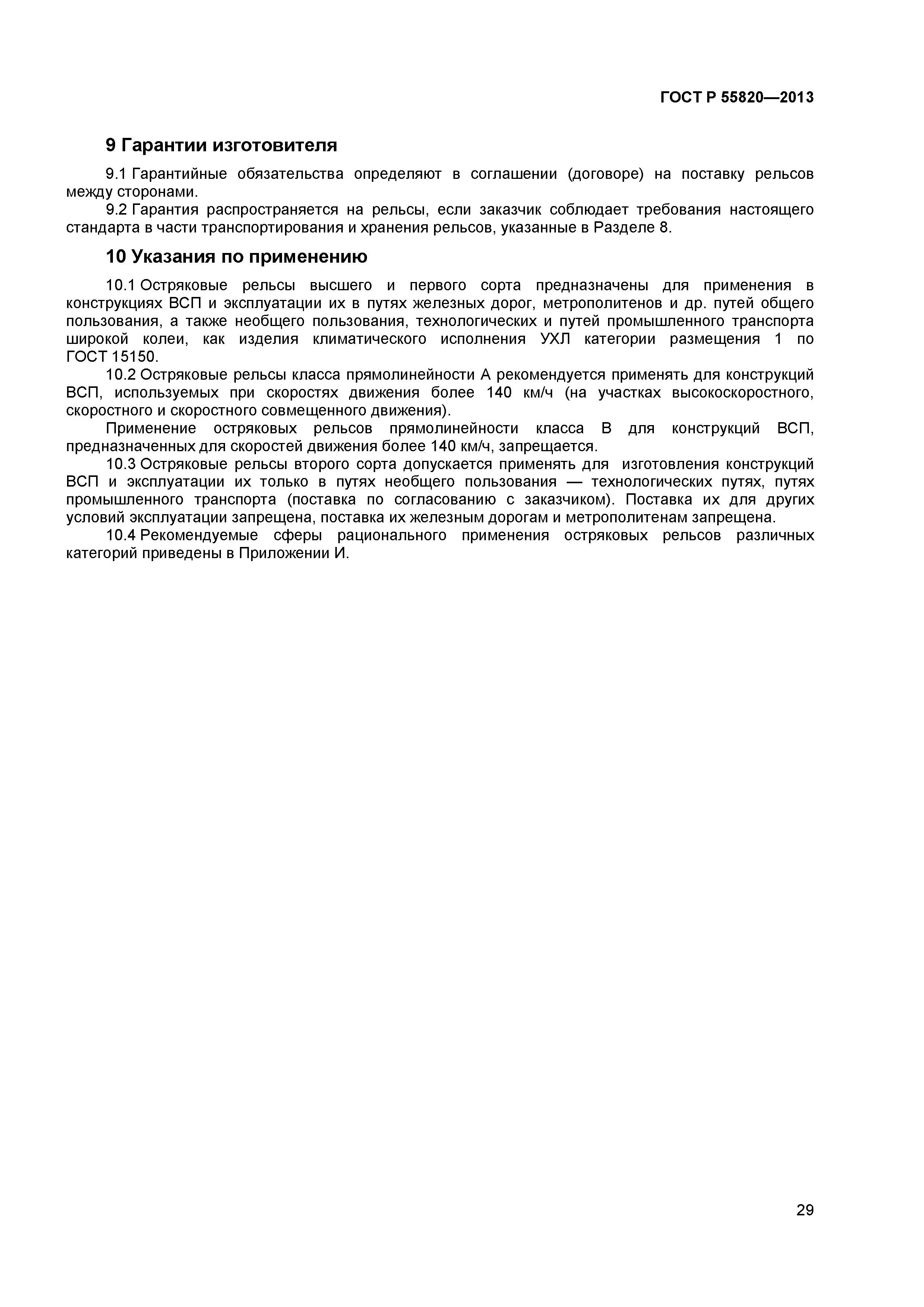 ГОСТ Р 55820-2013
