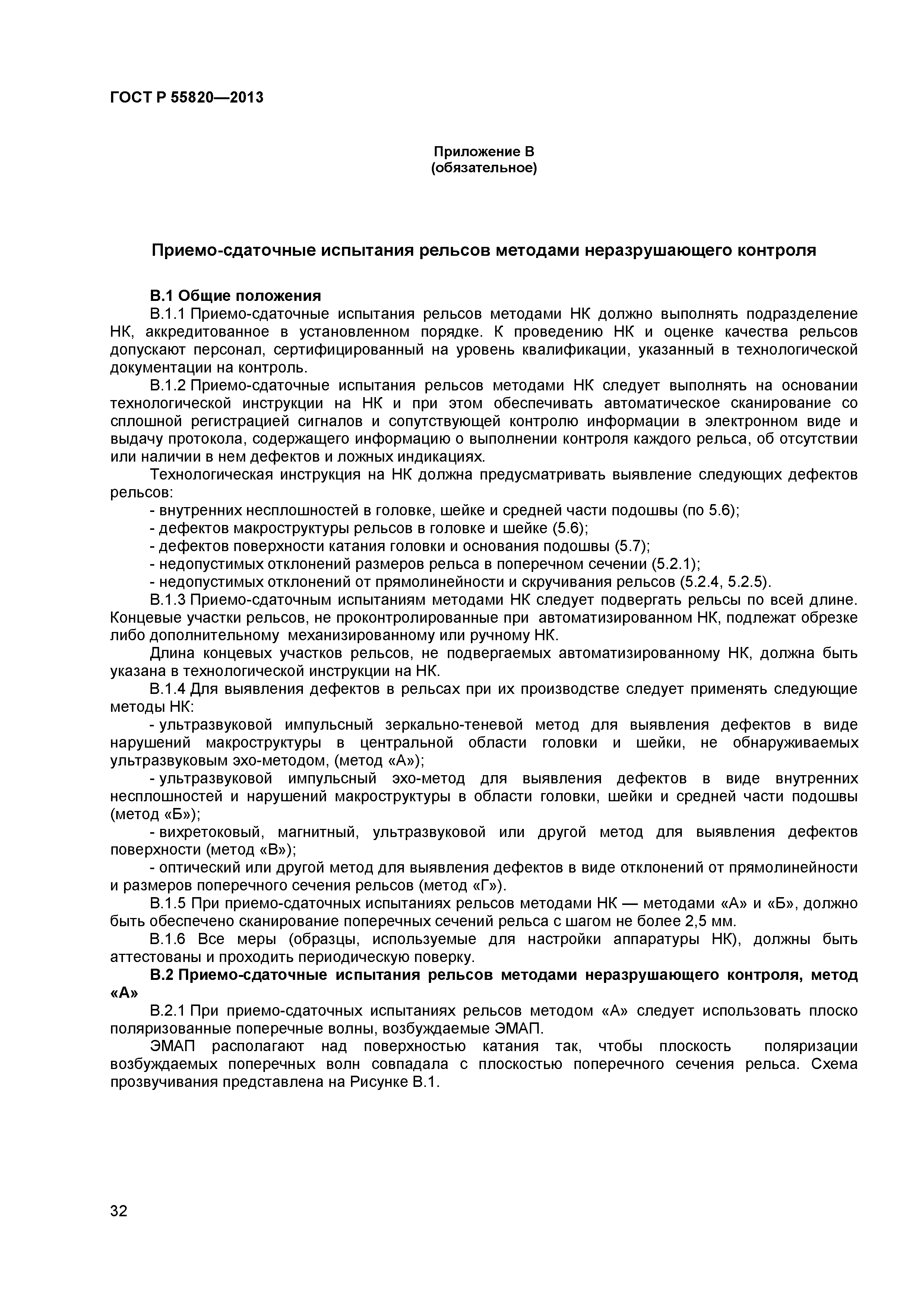 ГОСТ Р 55820-2013