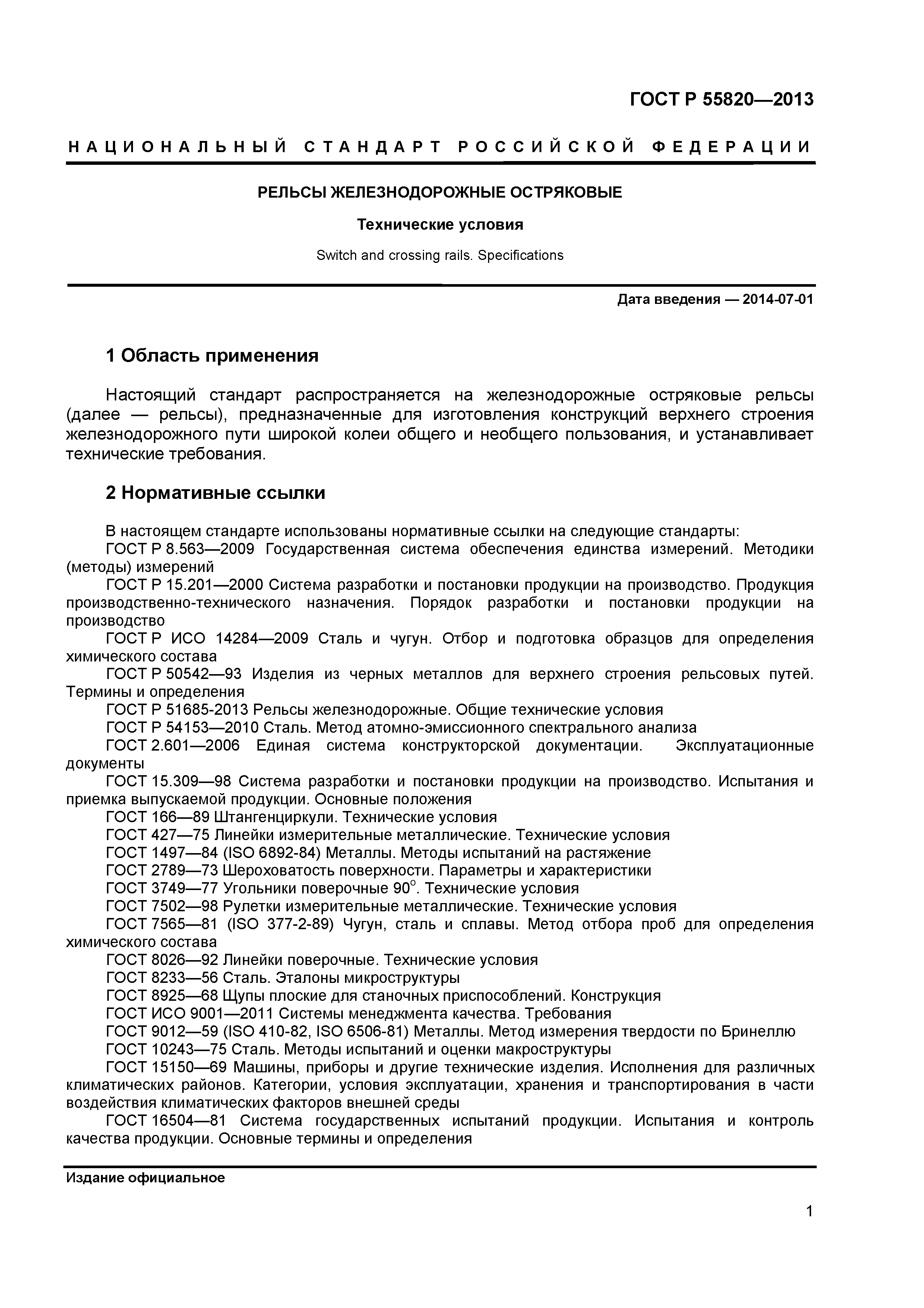 ГОСТ Р 55820-2013