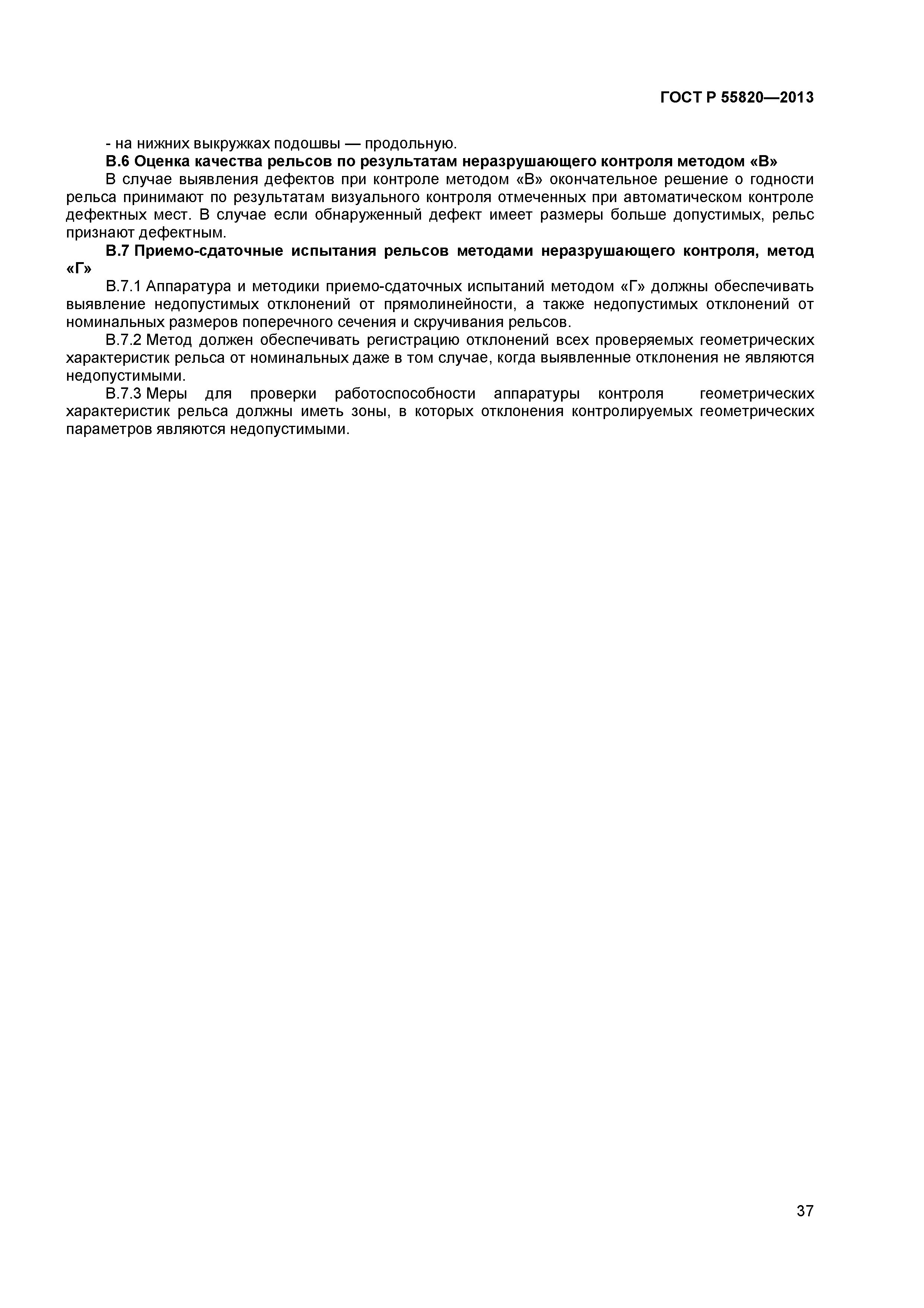 ГОСТ Р 55820-2013