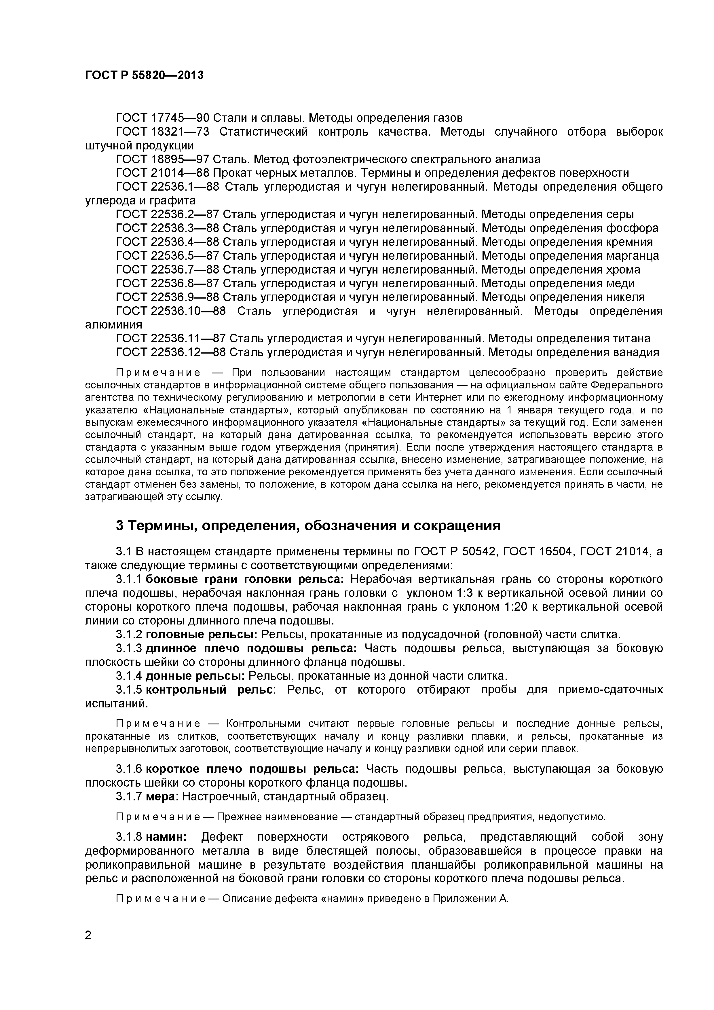 ГОСТ Р 55820-2013