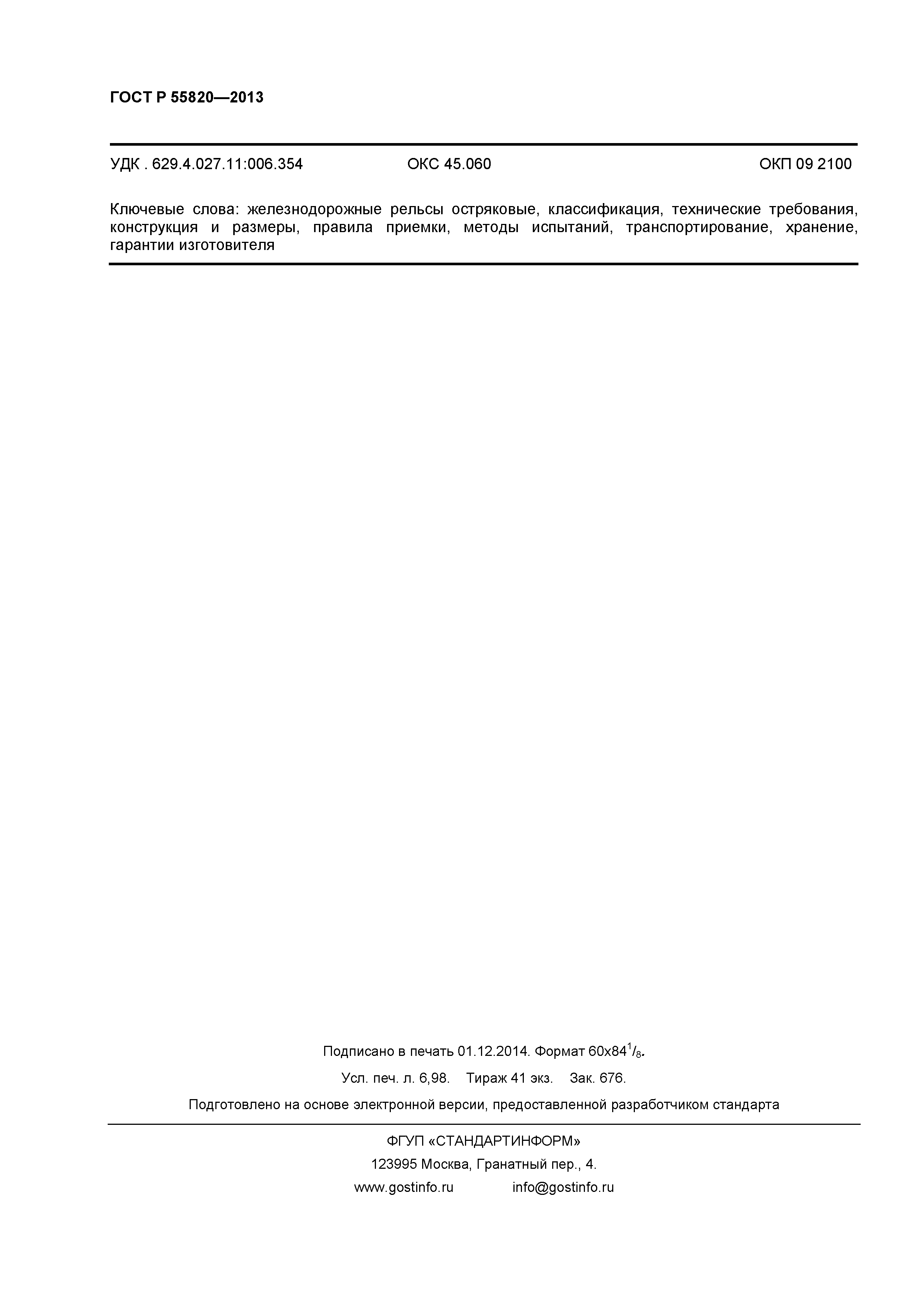 ГОСТ Р 55820-2013