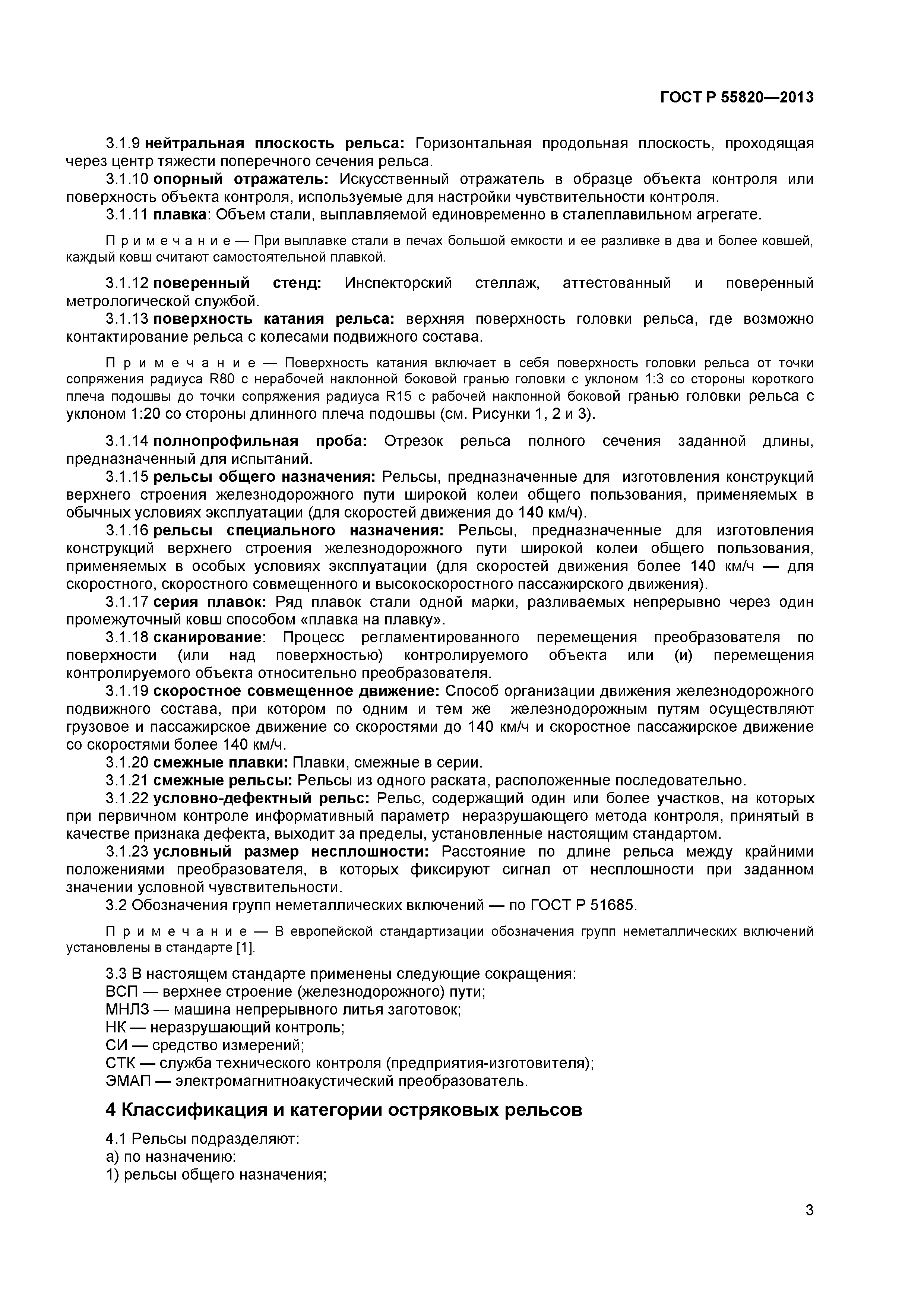ГОСТ Р 55820-2013