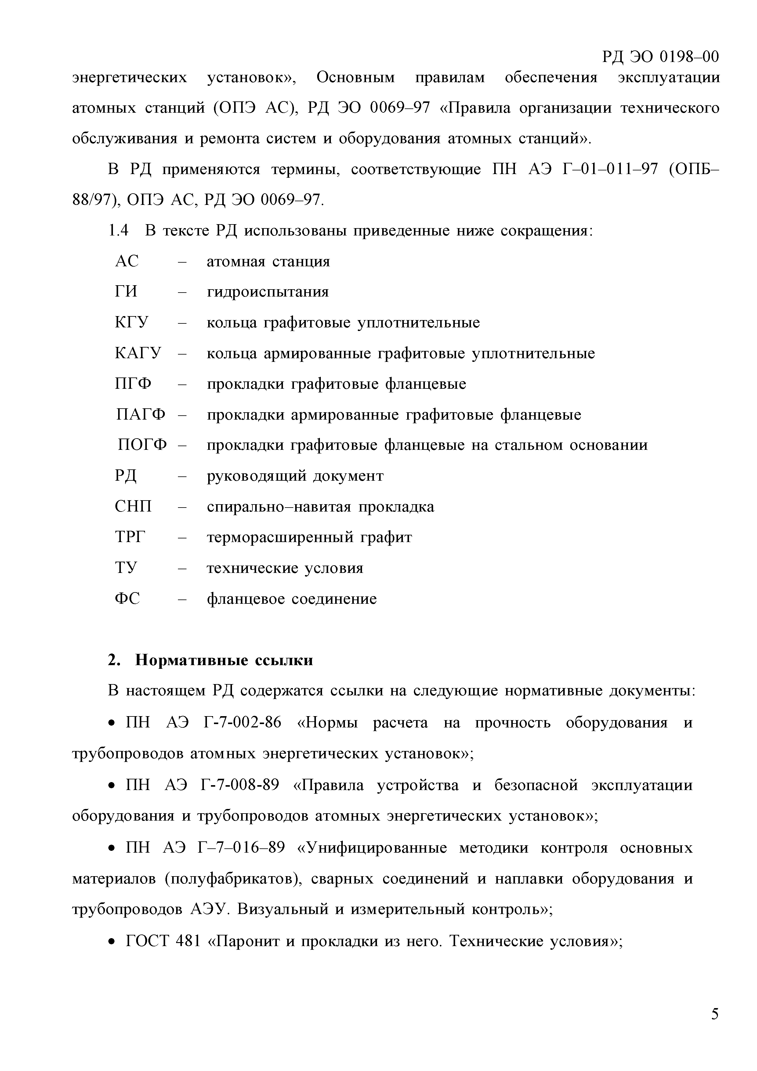 РД ЭО 0198-2000