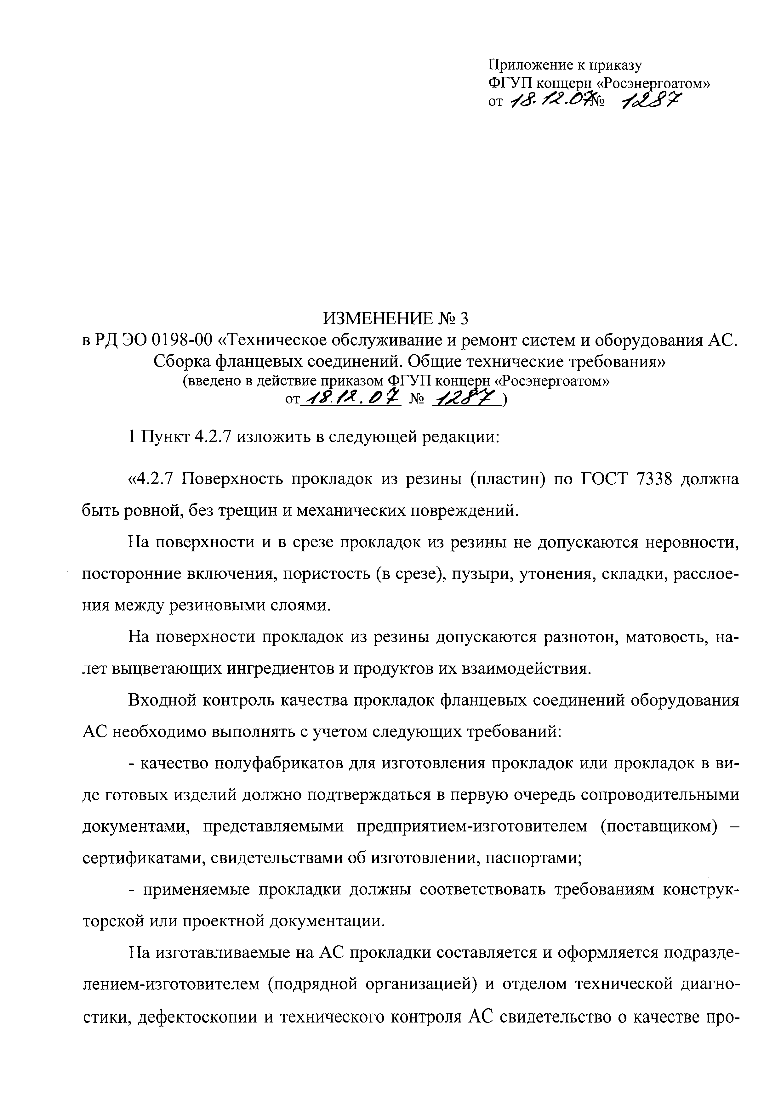 РД ЭО 0198-2000