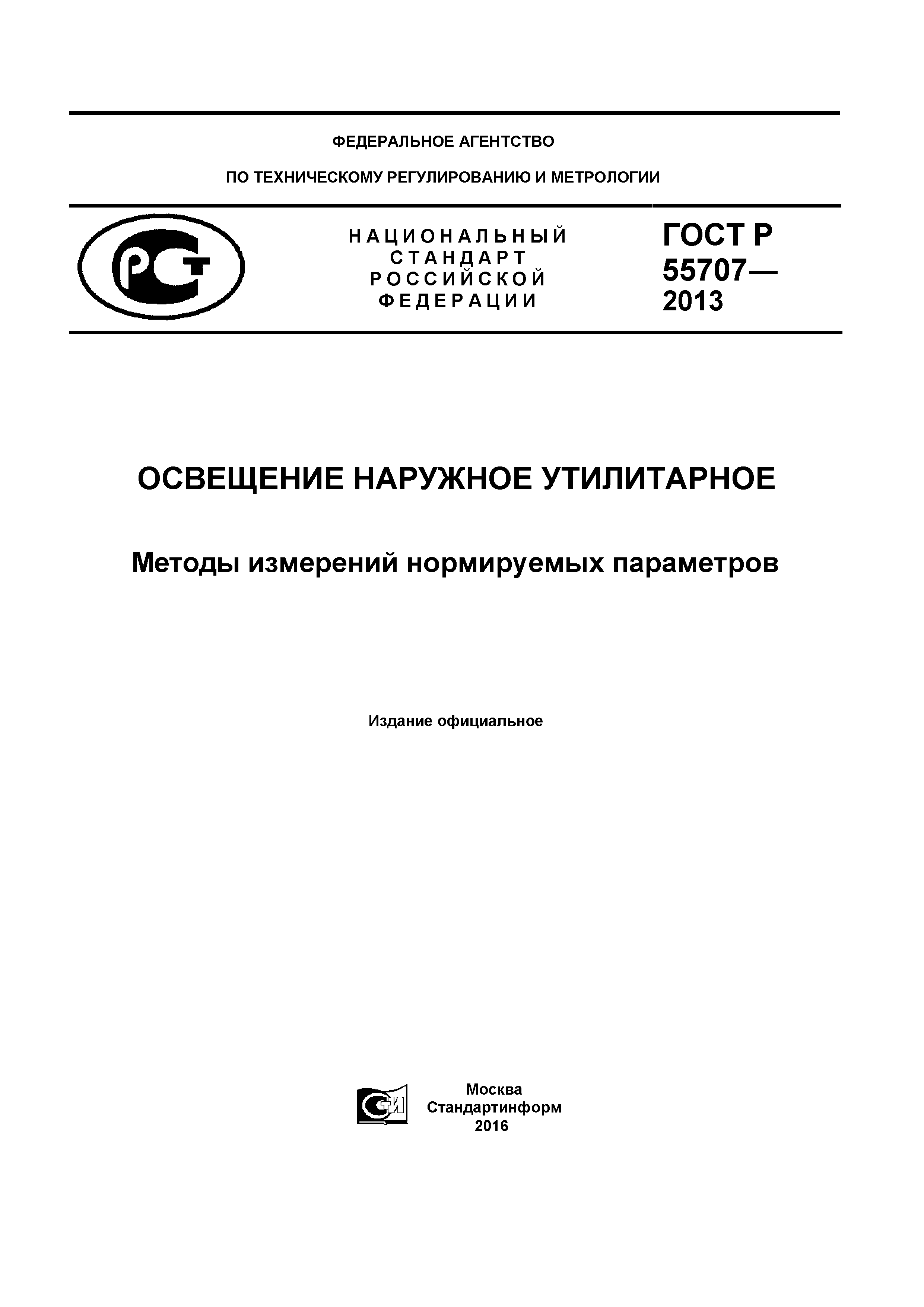 ГОСТ Р 55707-2013