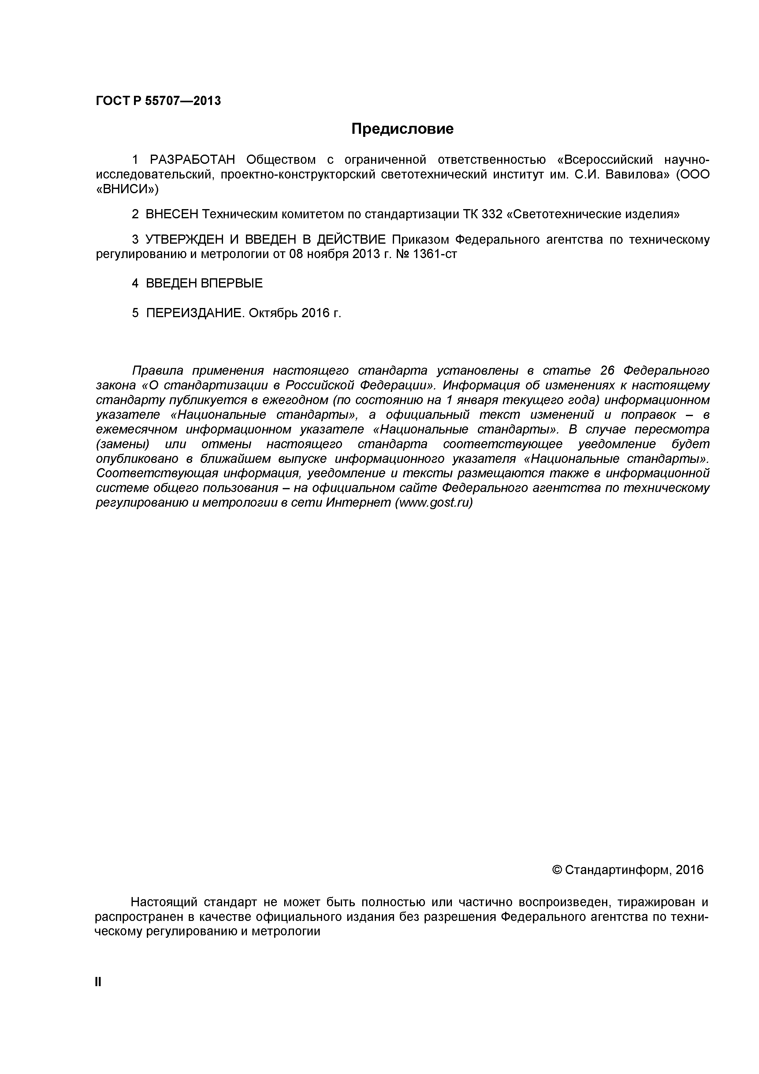 ГОСТ Р 55707-2013