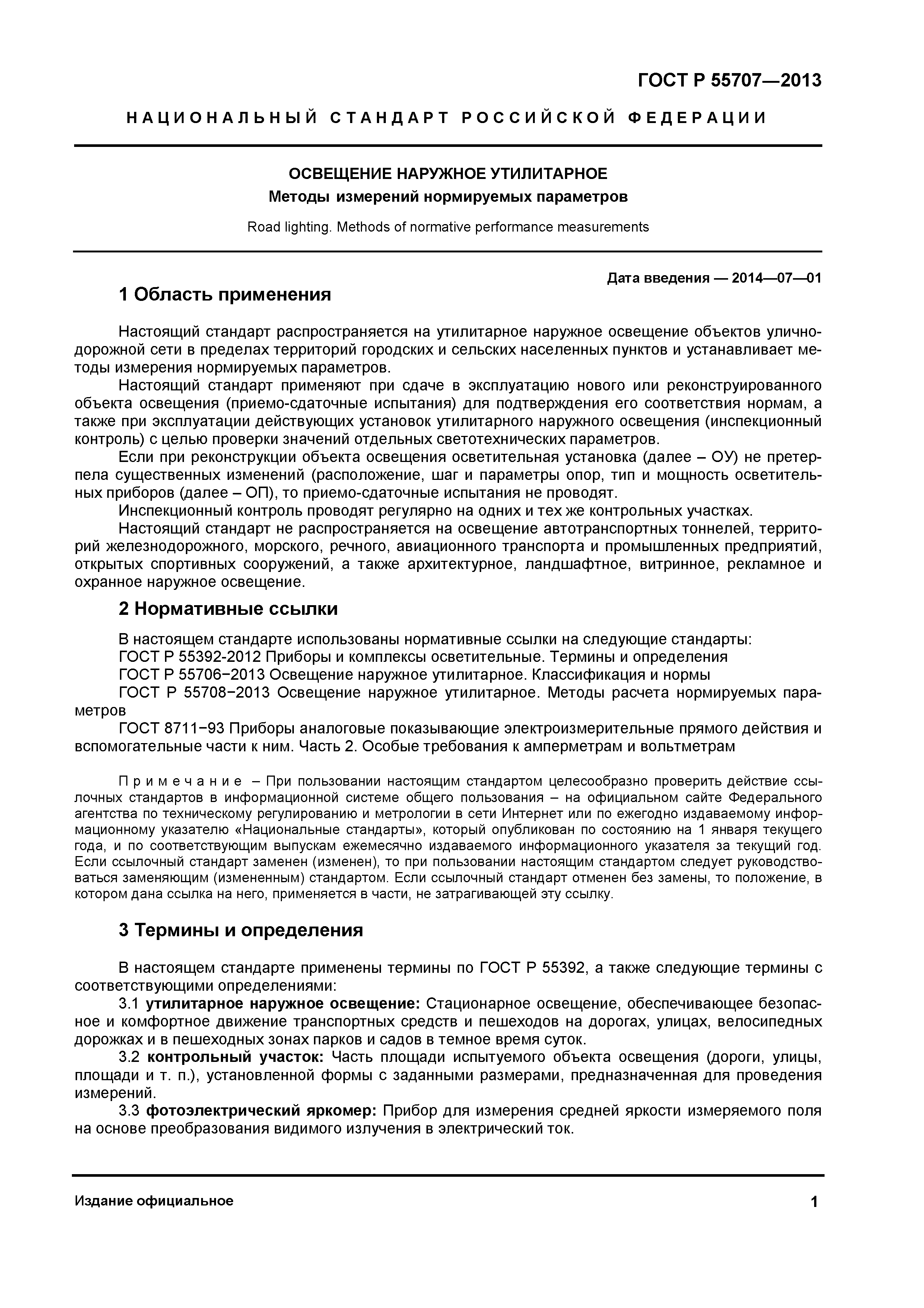ГОСТ Р 55707-2013
