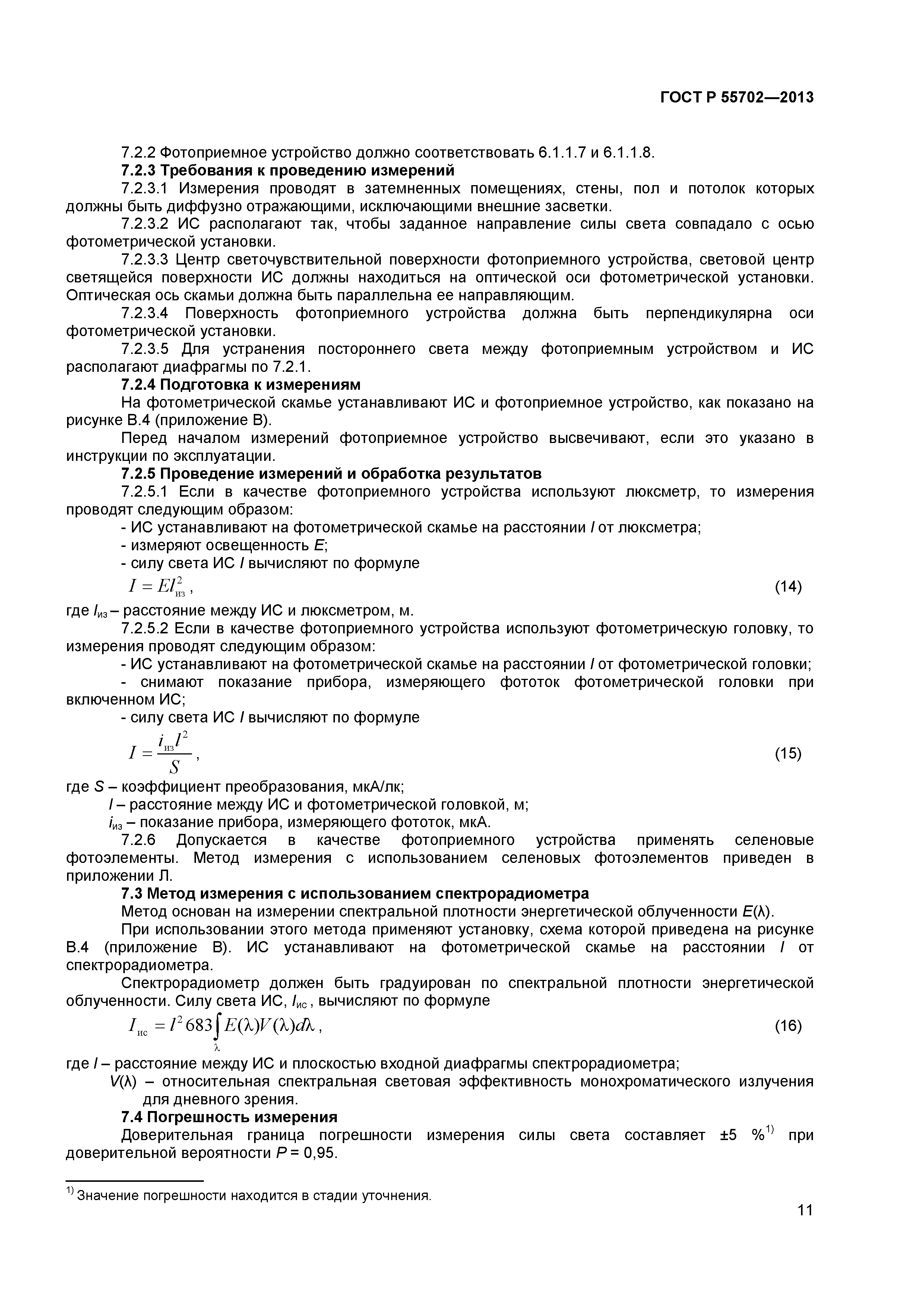 ГОСТ Р 55702-2013