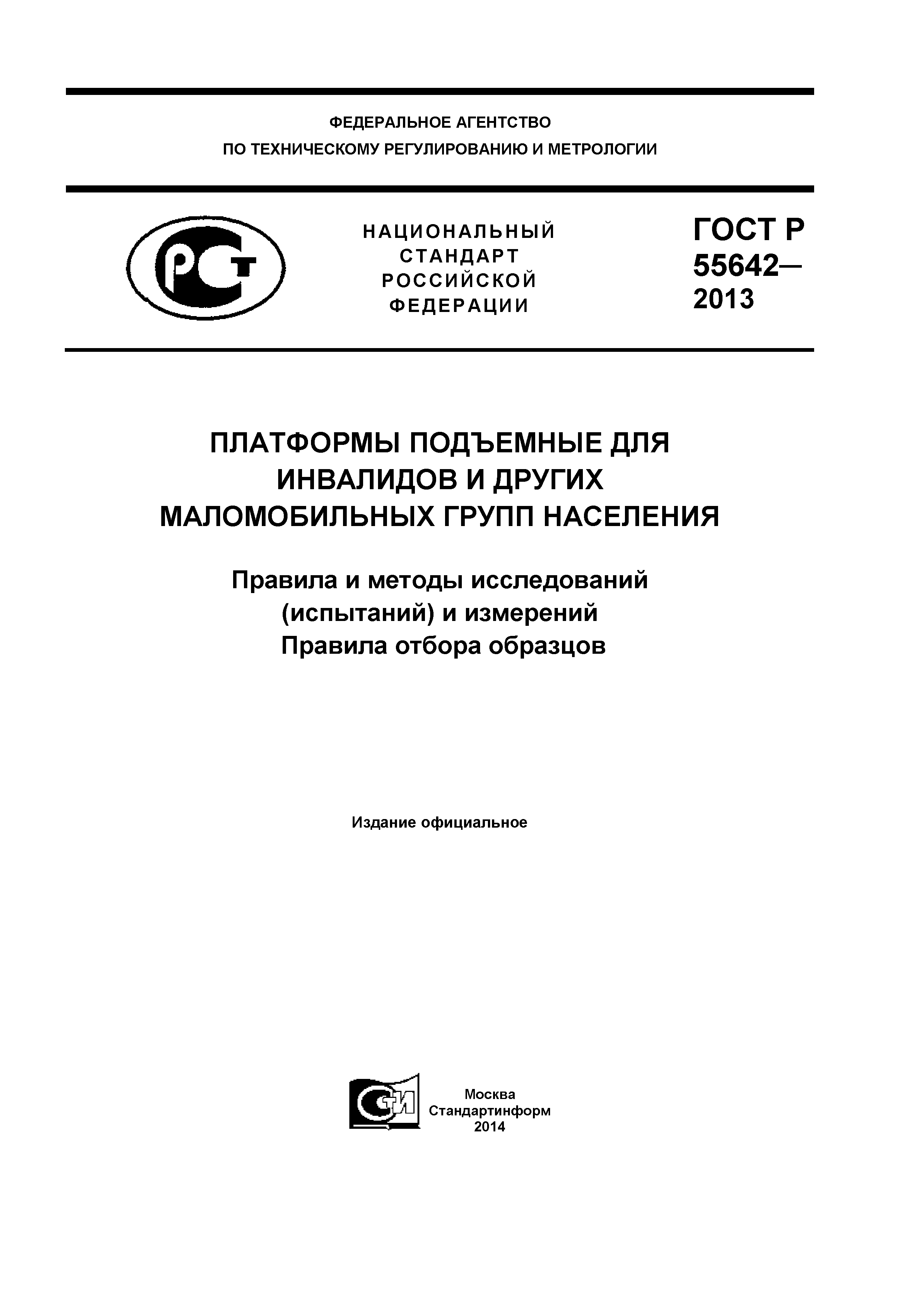 ГОСТ Р 55642-2013