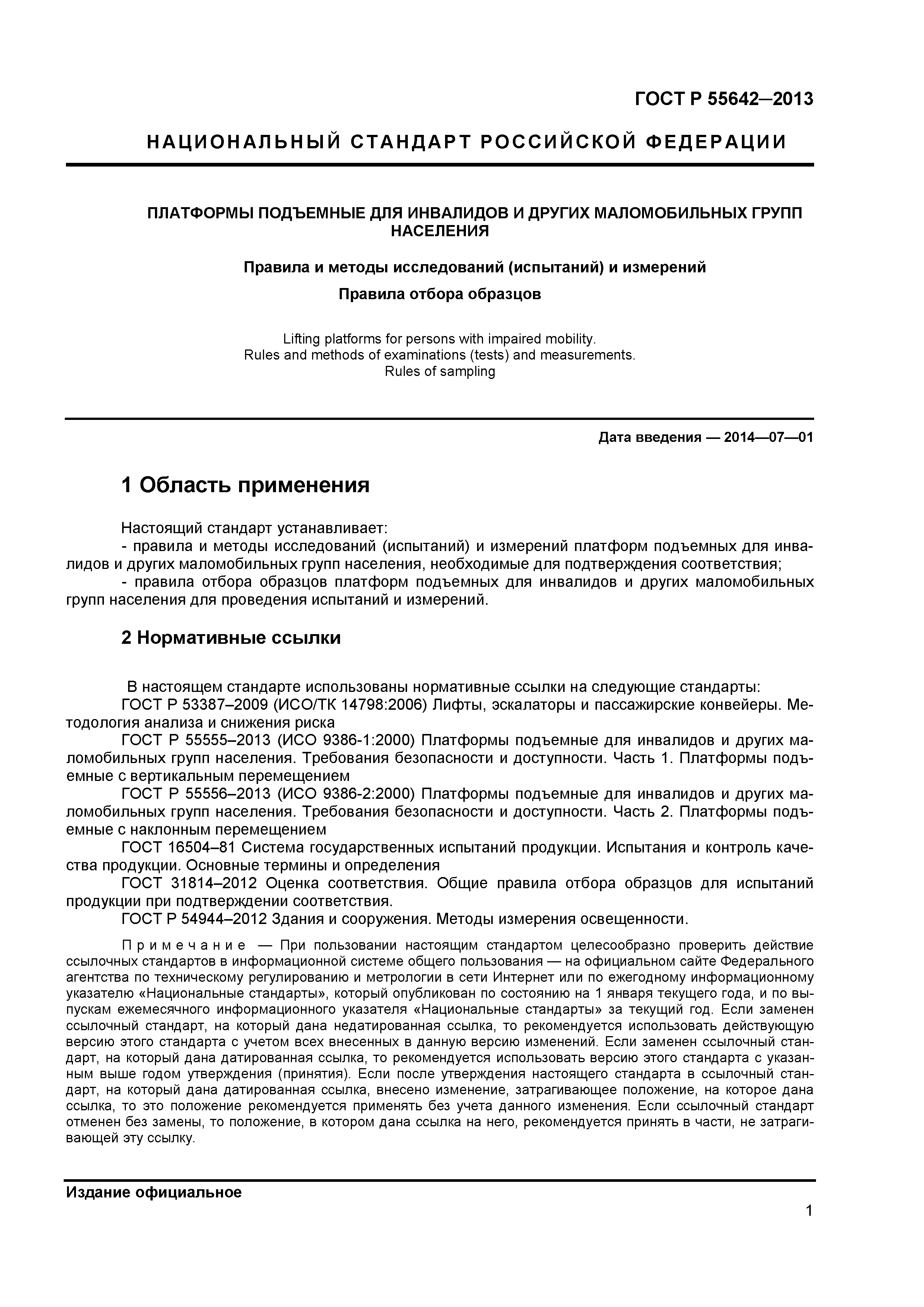 ГОСТ Р 55642-2013