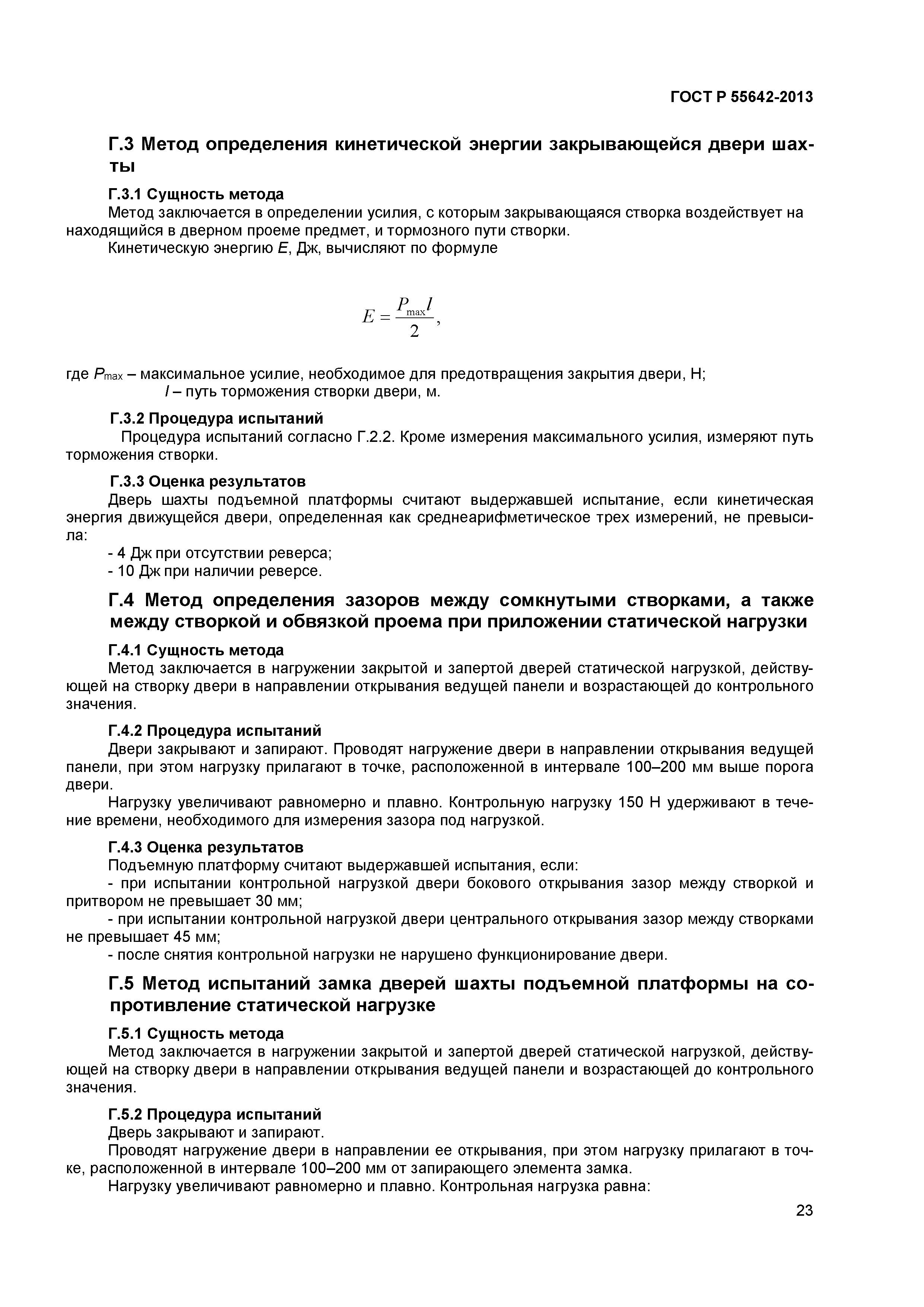 ГОСТ Р 55642-2013