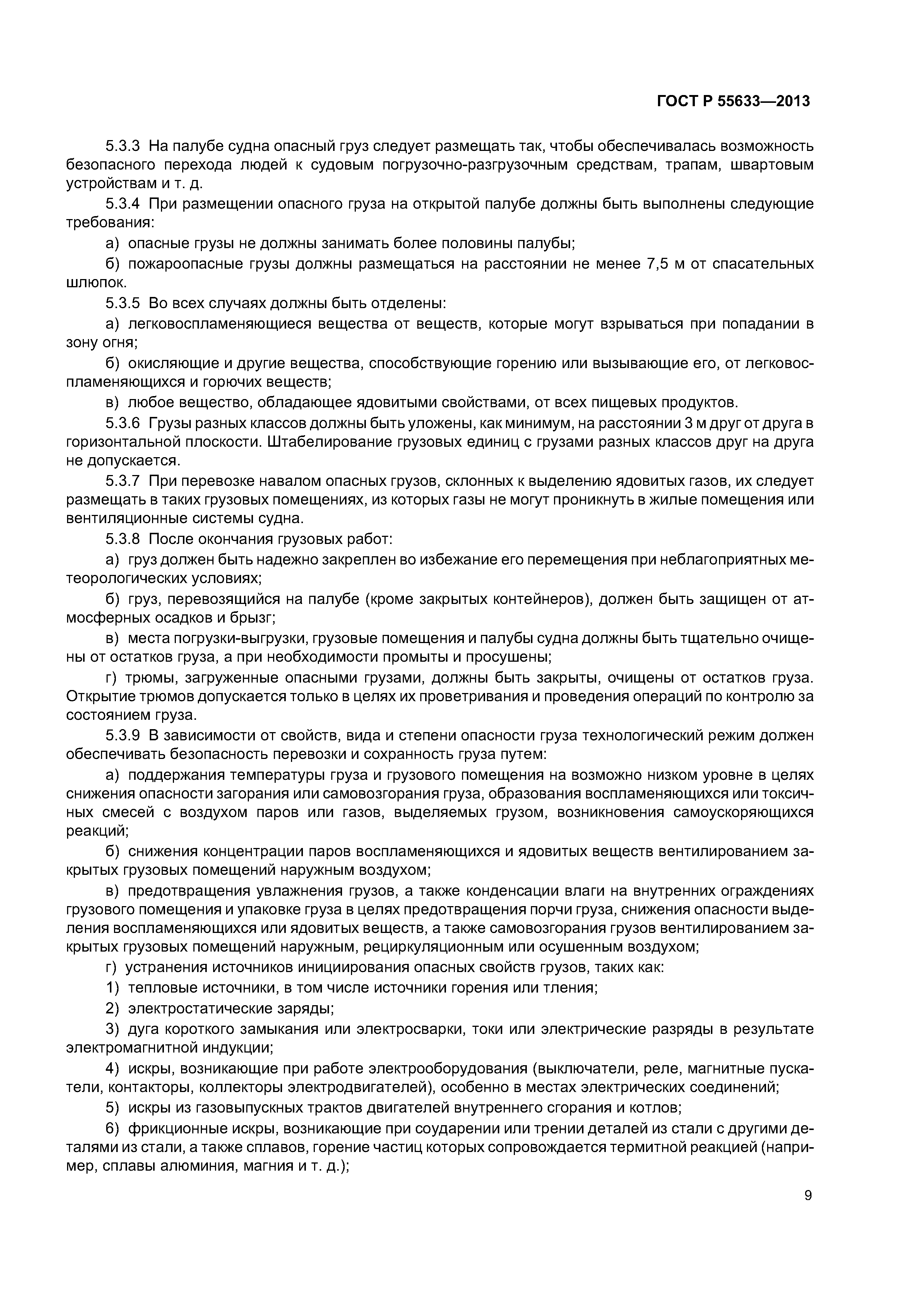 ГОСТ Р 55633-2013