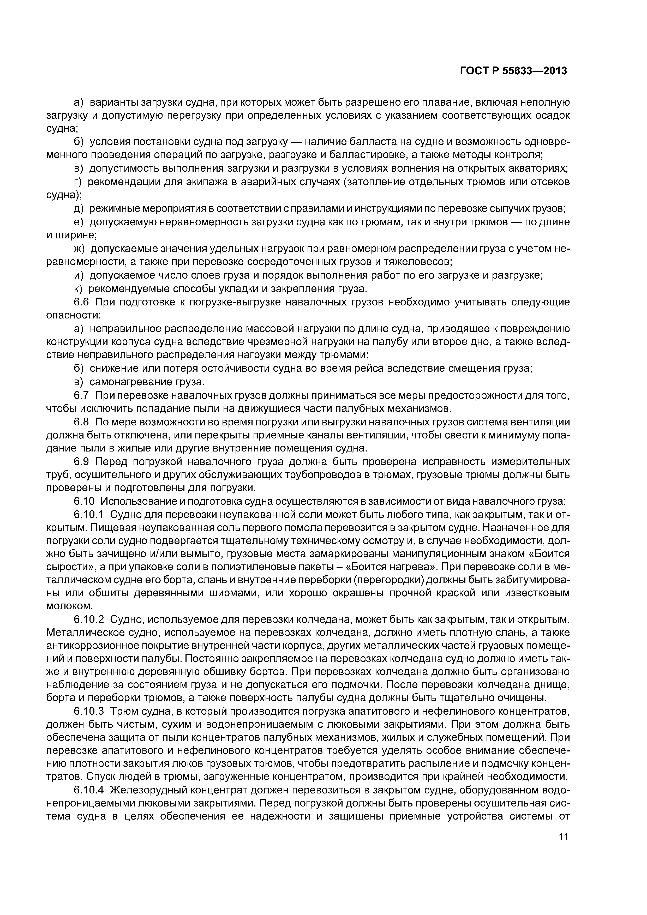 ГОСТ Р 55633-2013