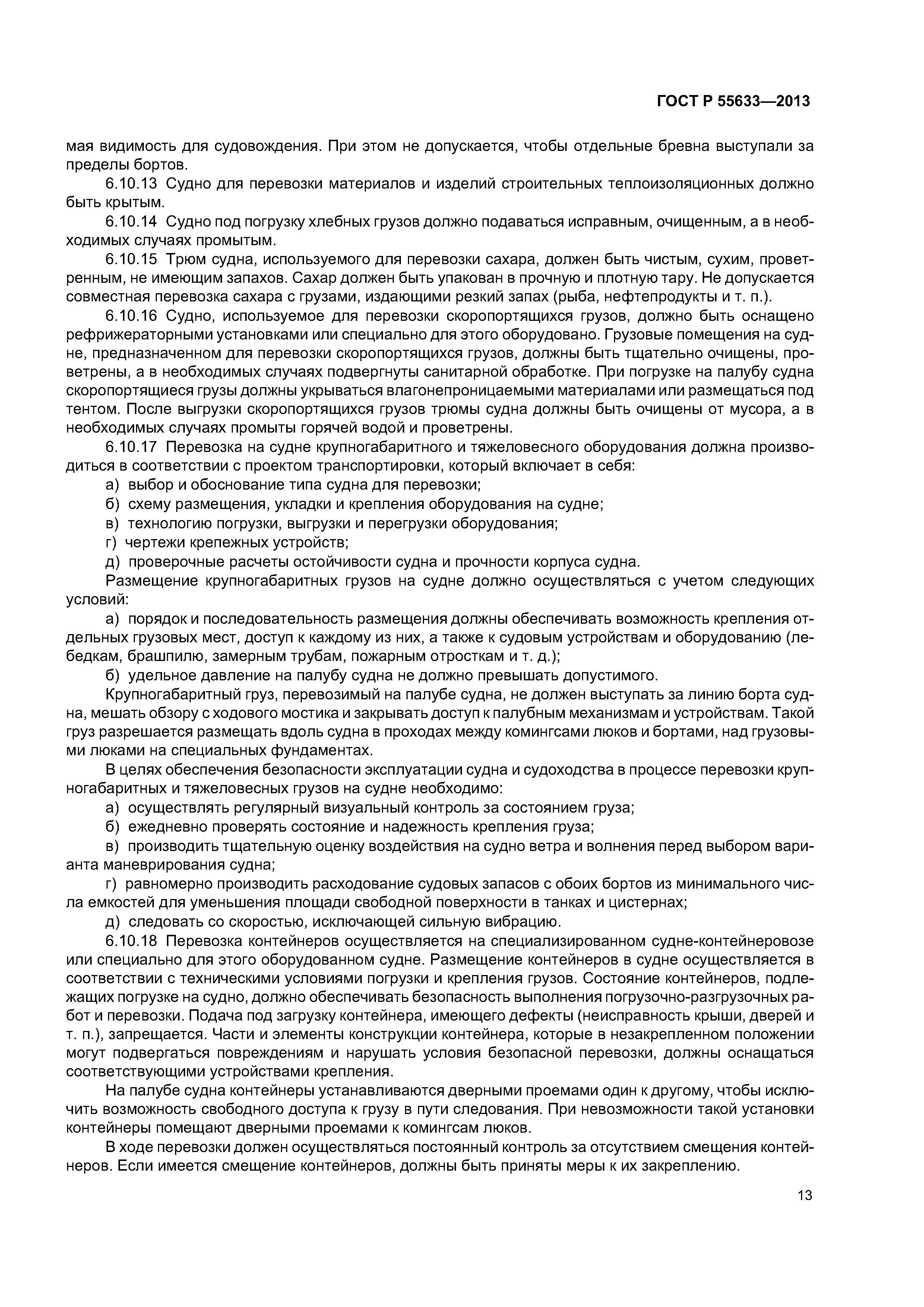 ГОСТ Р 55633-2013