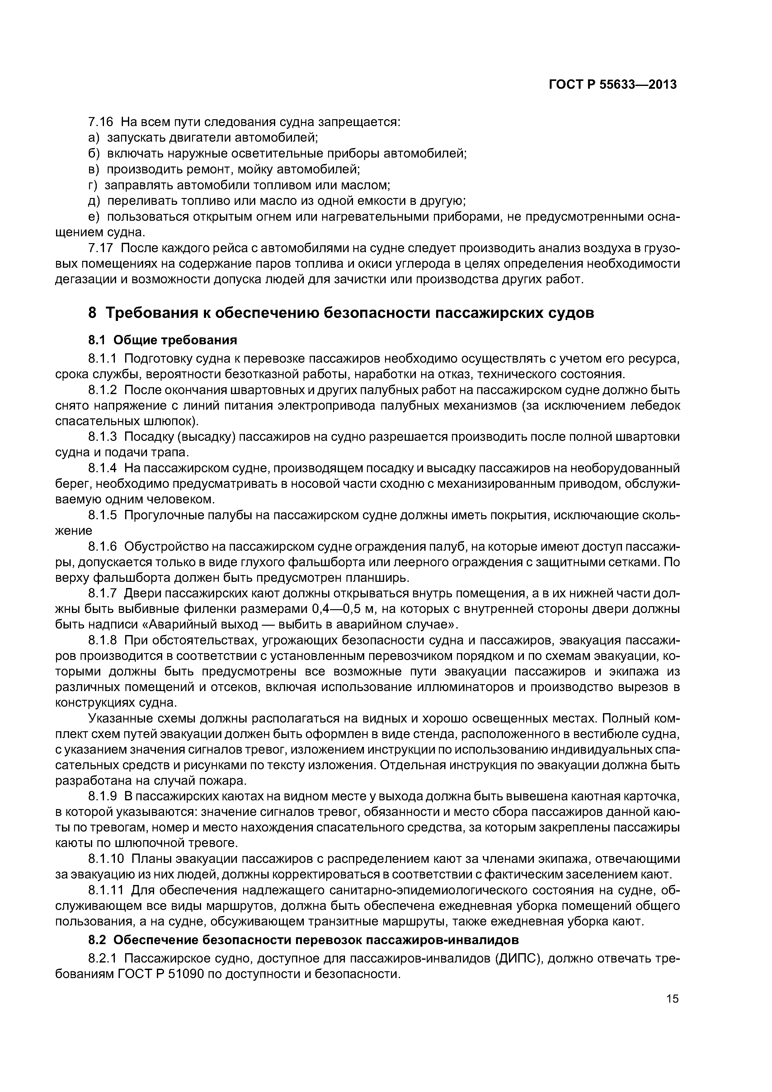 ГОСТ Р 55633-2013