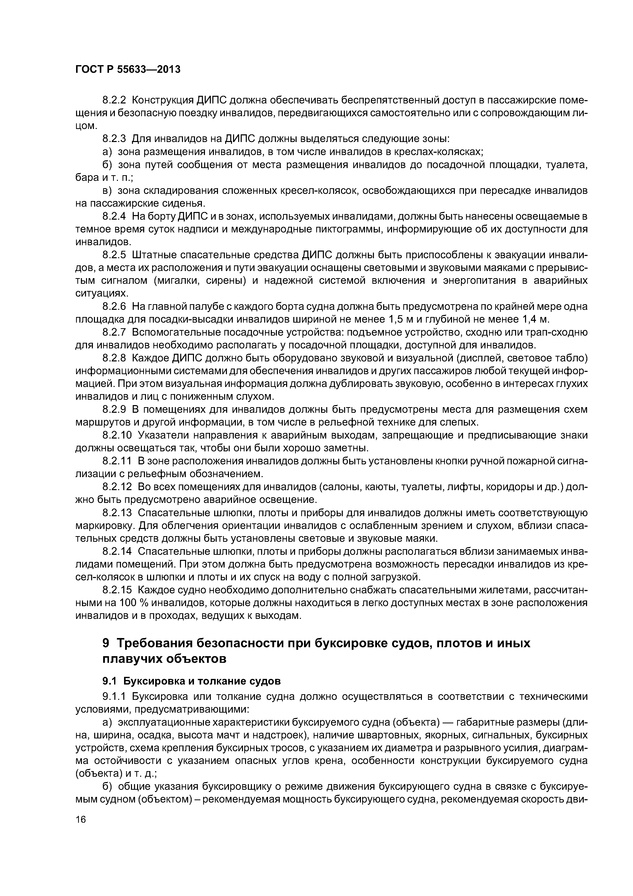 ГОСТ Р 55633-2013