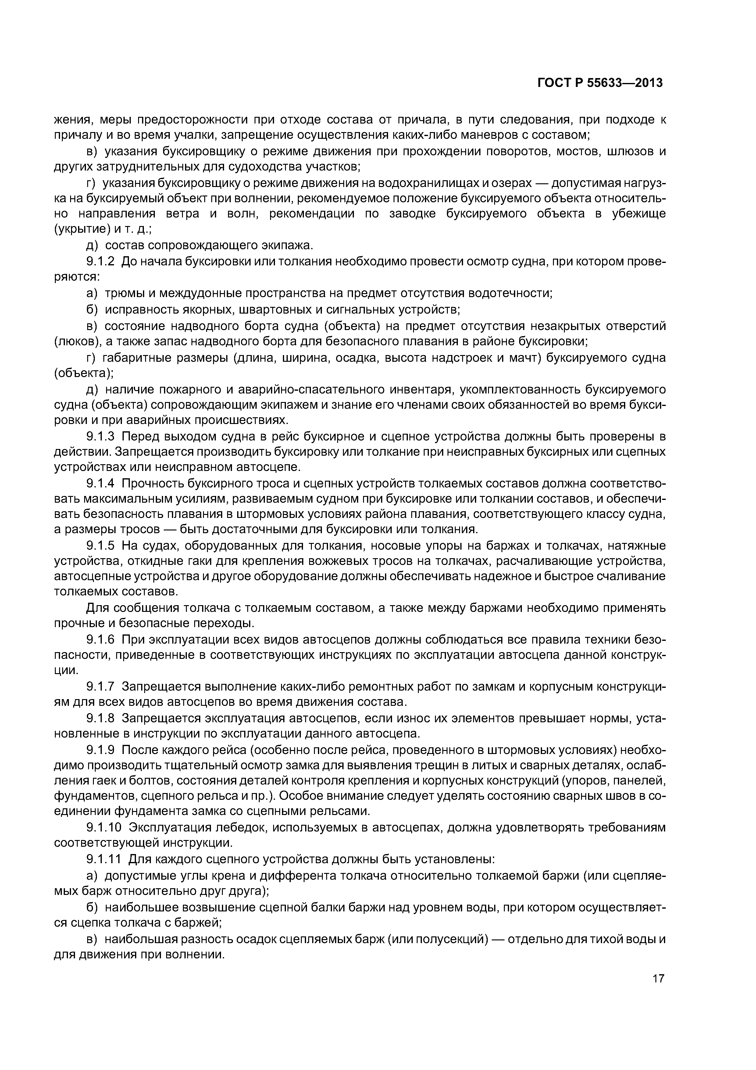 ГОСТ Р 55633-2013
