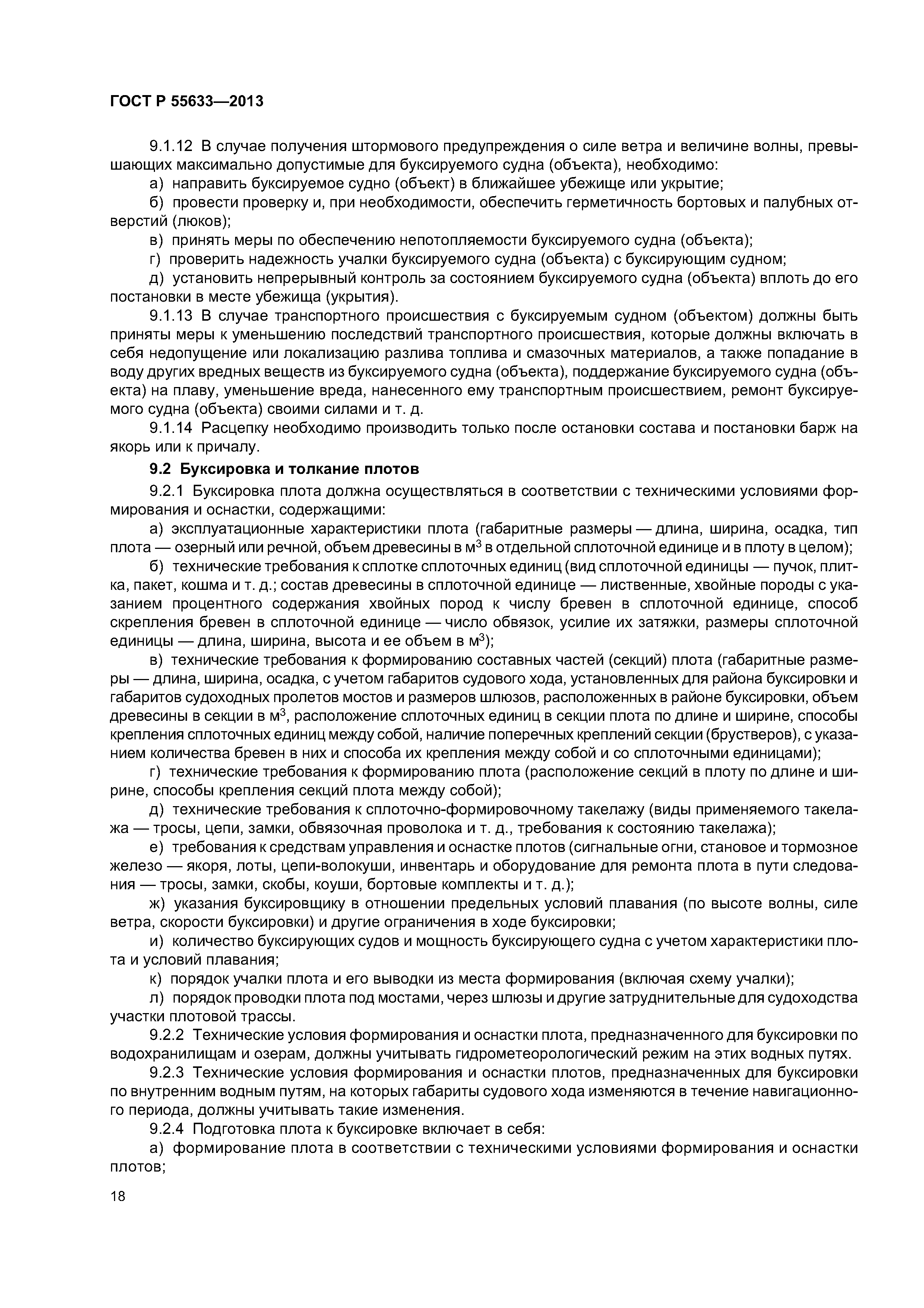ГОСТ Р 55633-2013
