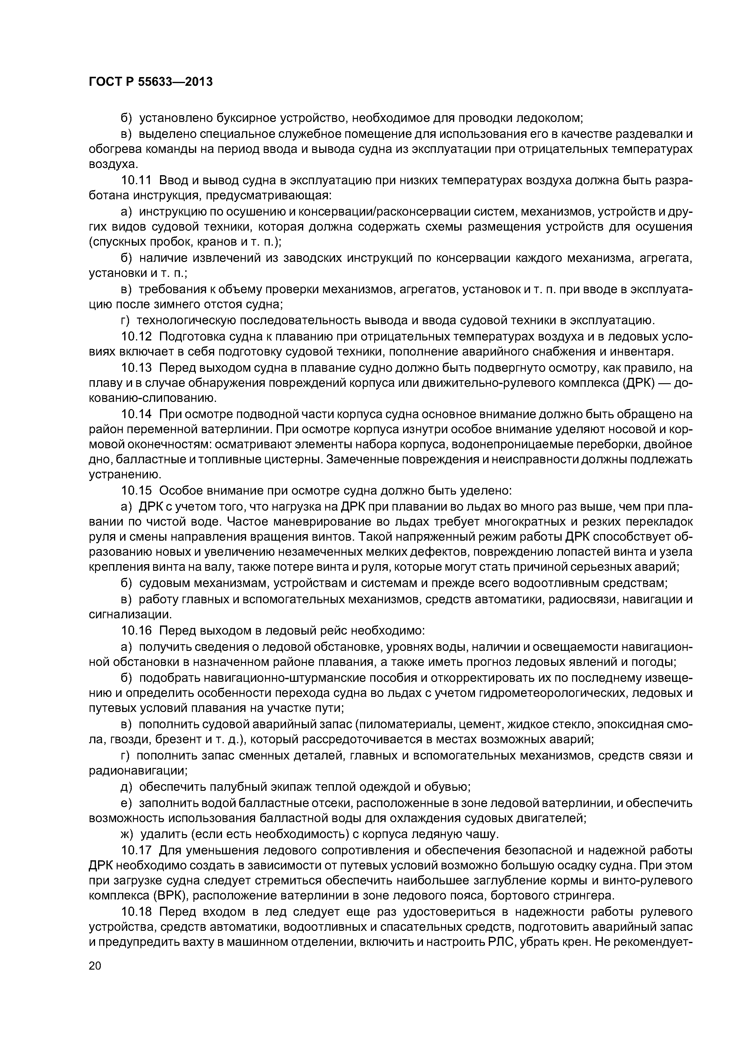 ГОСТ Р 55633-2013