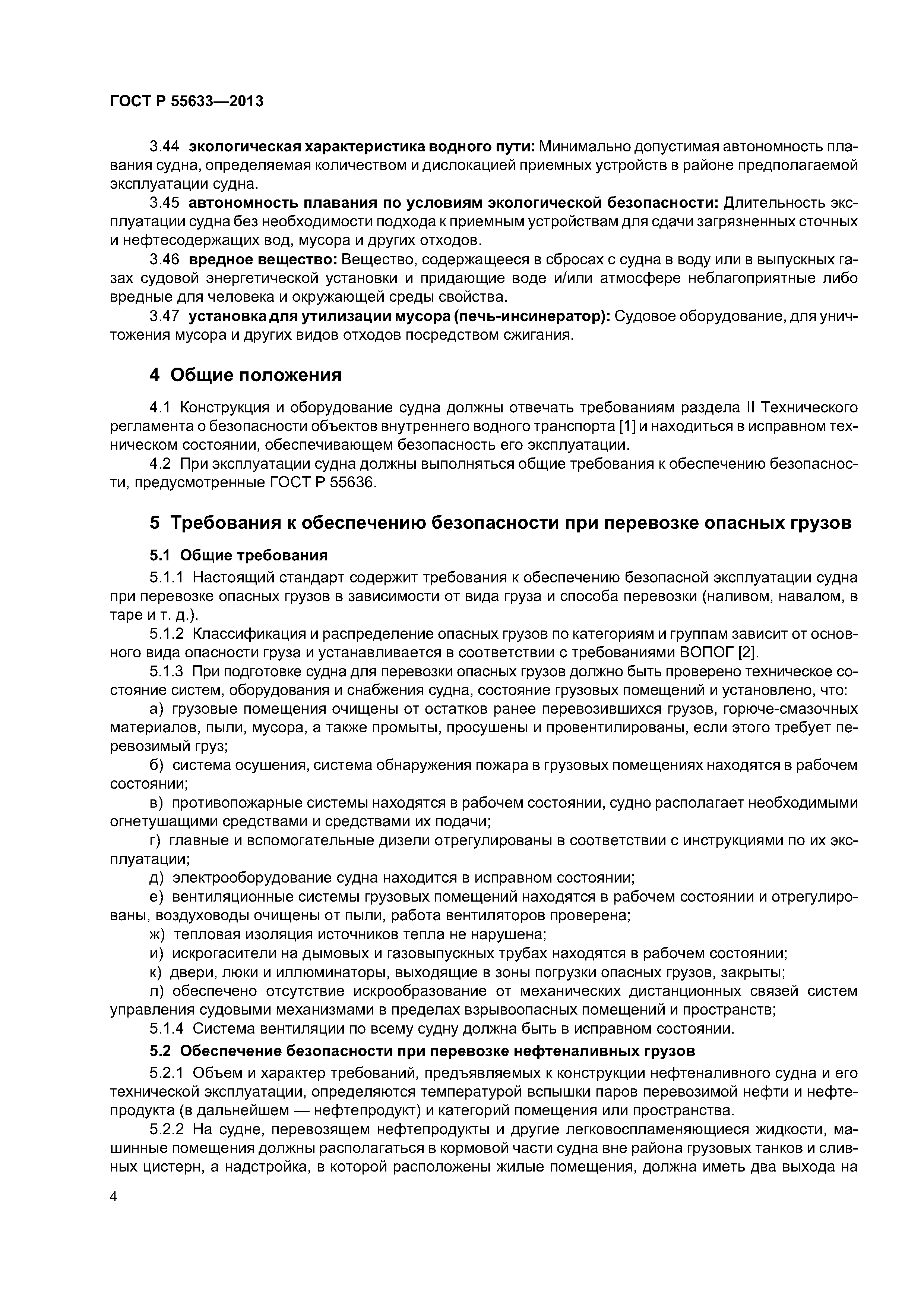 ГОСТ Р 55633-2013