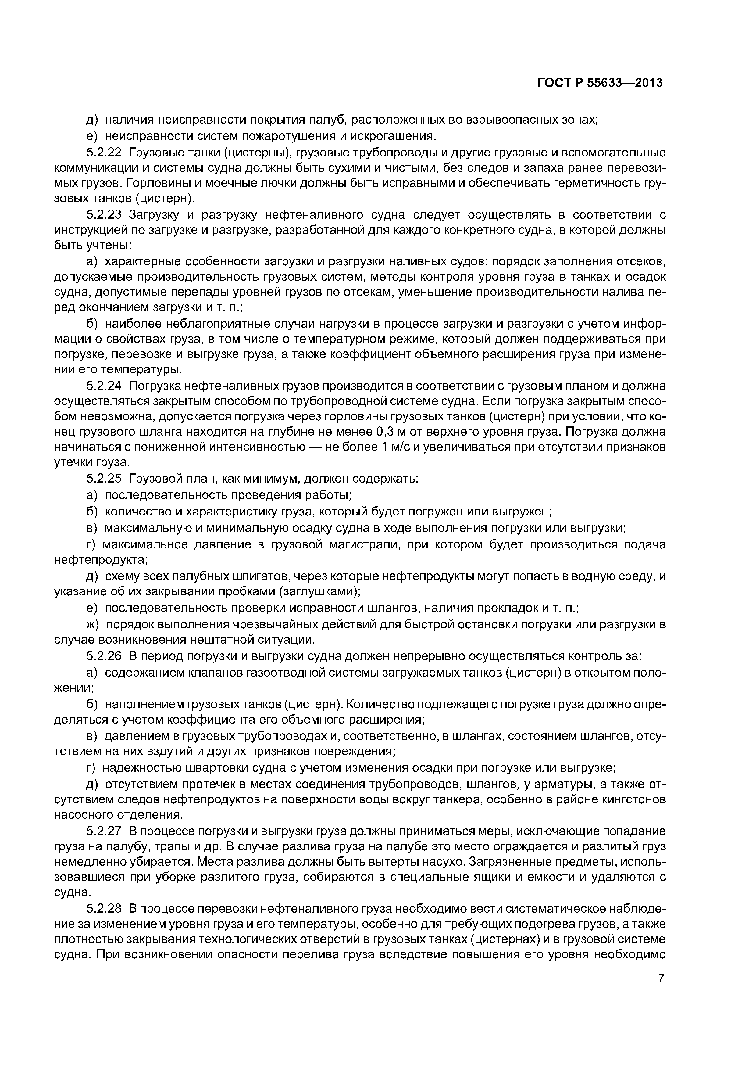 ГОСТ Р 55633-2013