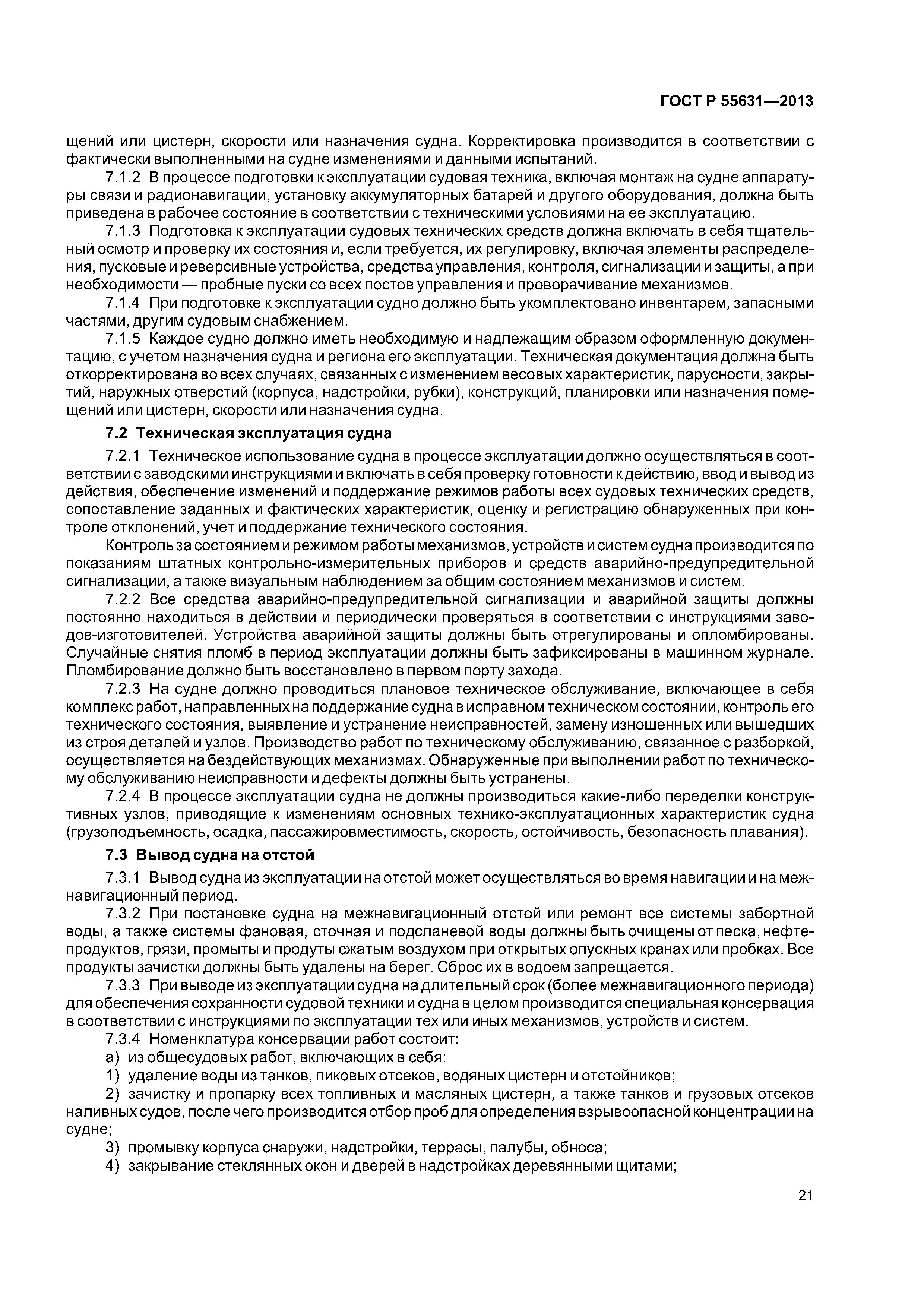 ГОСТ Р 55631-2013