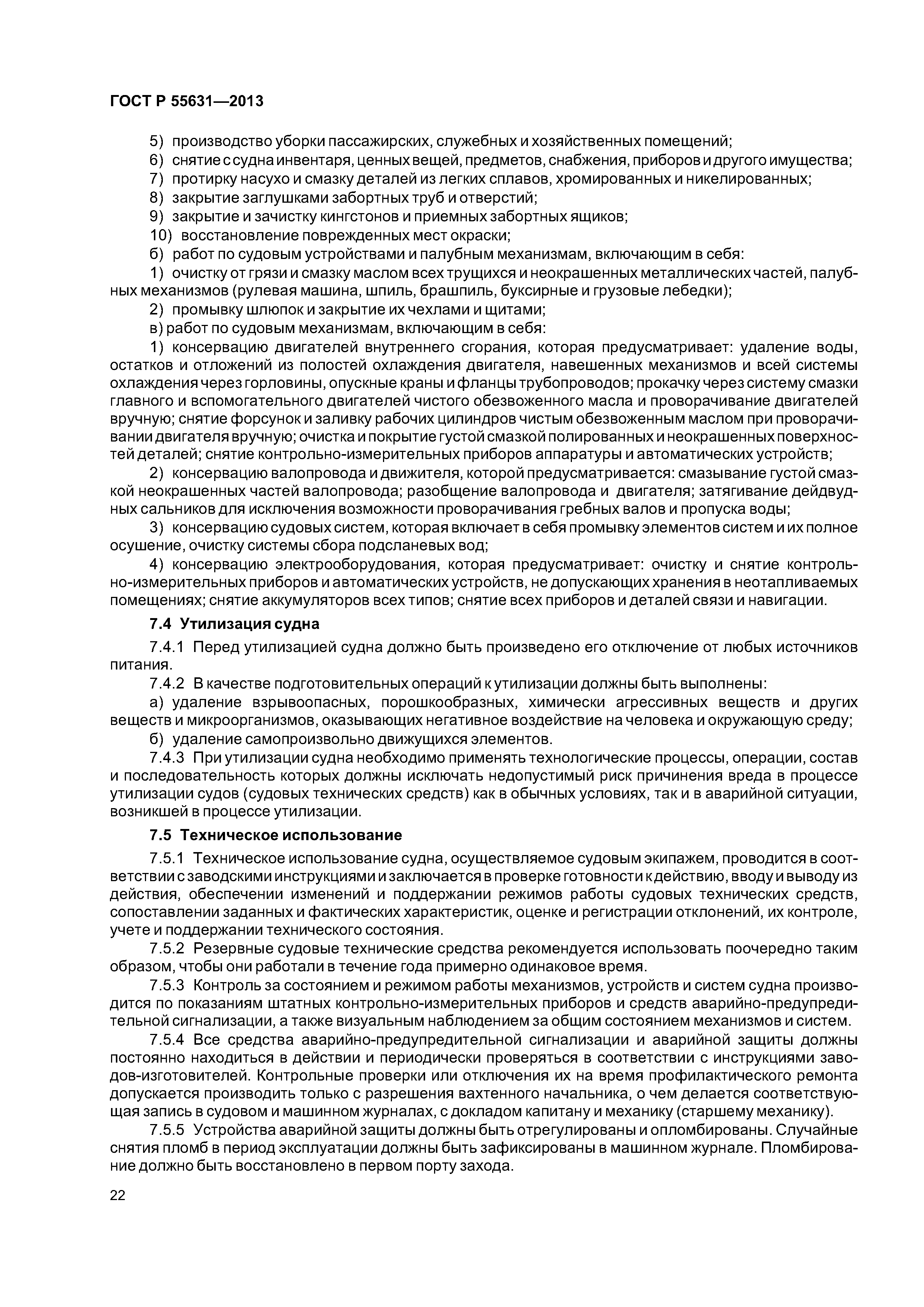 ГОСТ Р 55631-2013