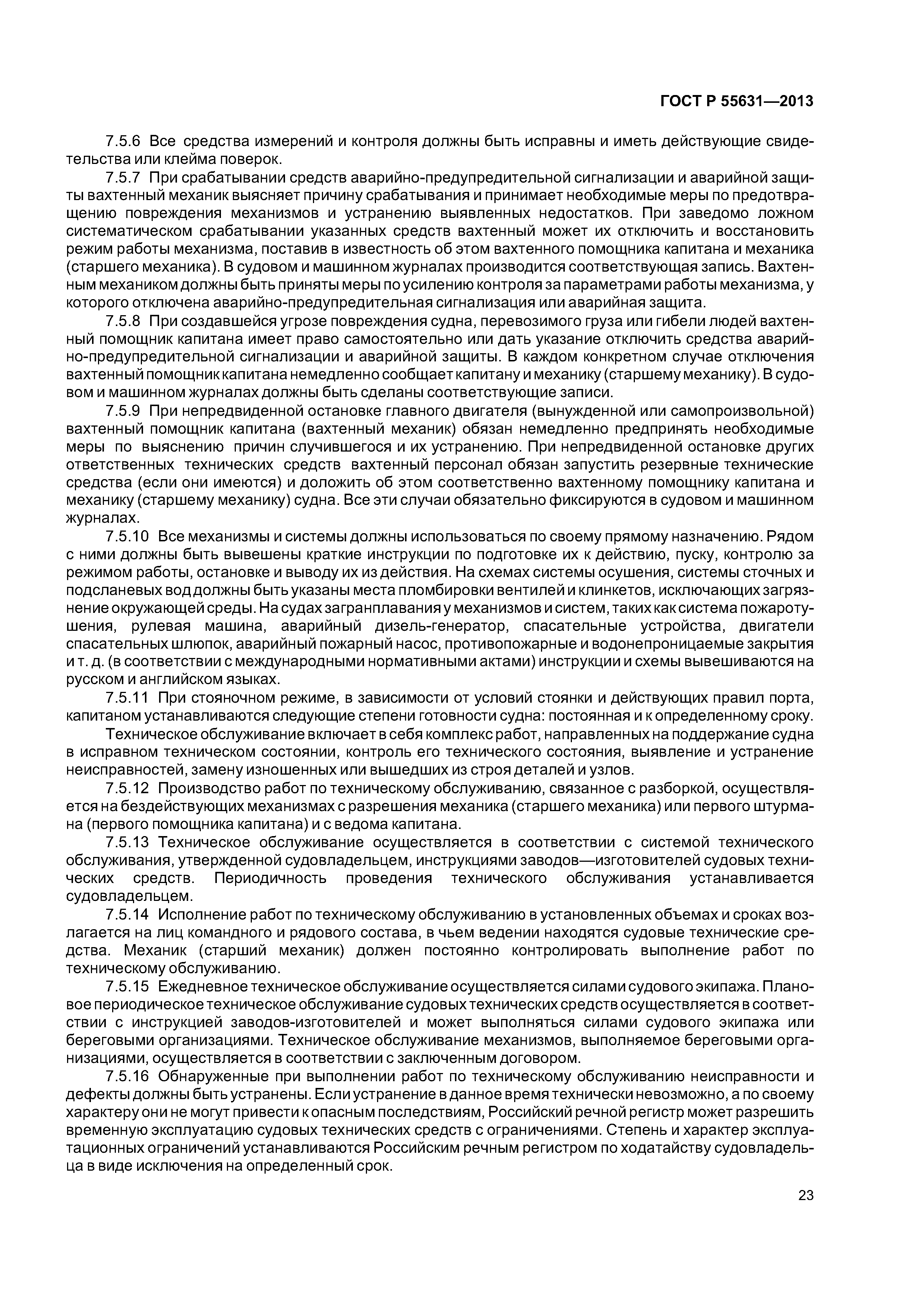 ГОСТ Р 55631-2013