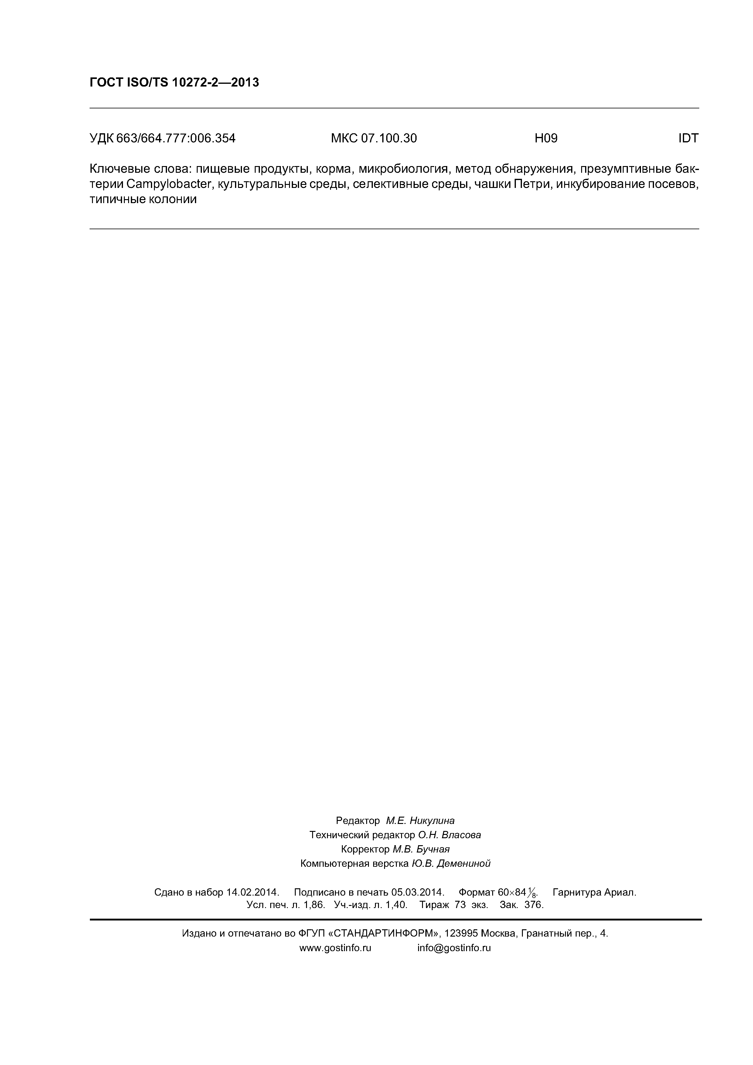 ГОСТ ISO/TS 10272-2-2013